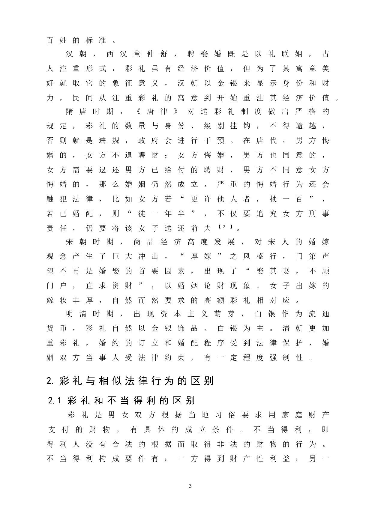 论我国彩礼返还的法律问题-6990字.doc 第7页