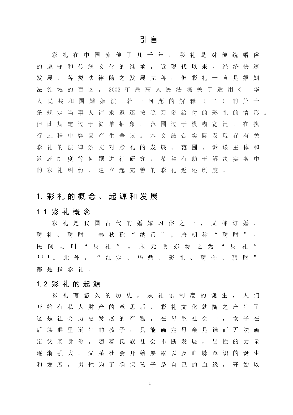 论我国彩礼返还的法律问题-6990字.doc 第5页