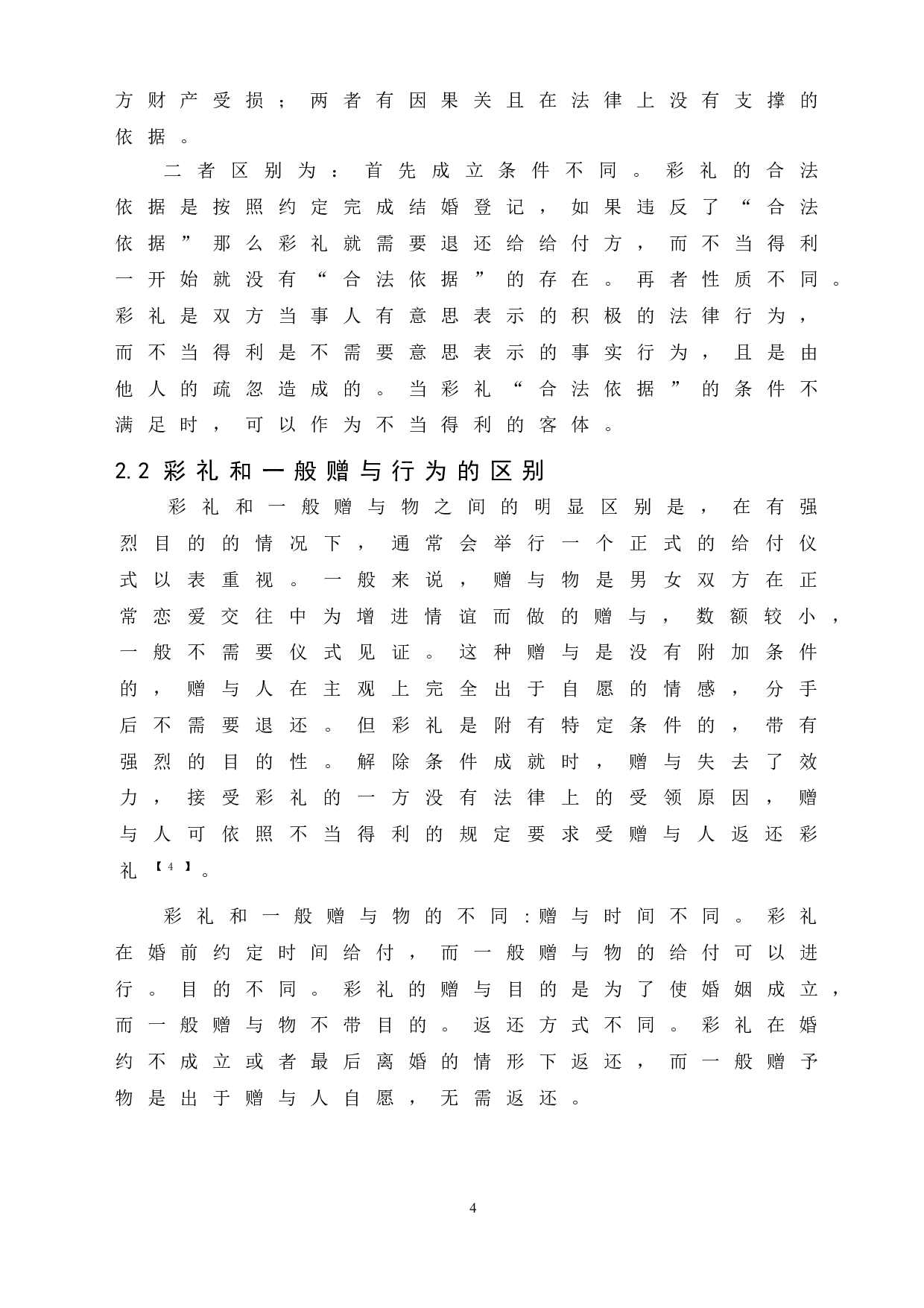 论我国彩礼返还的法律问题-6990字.doc 第8页