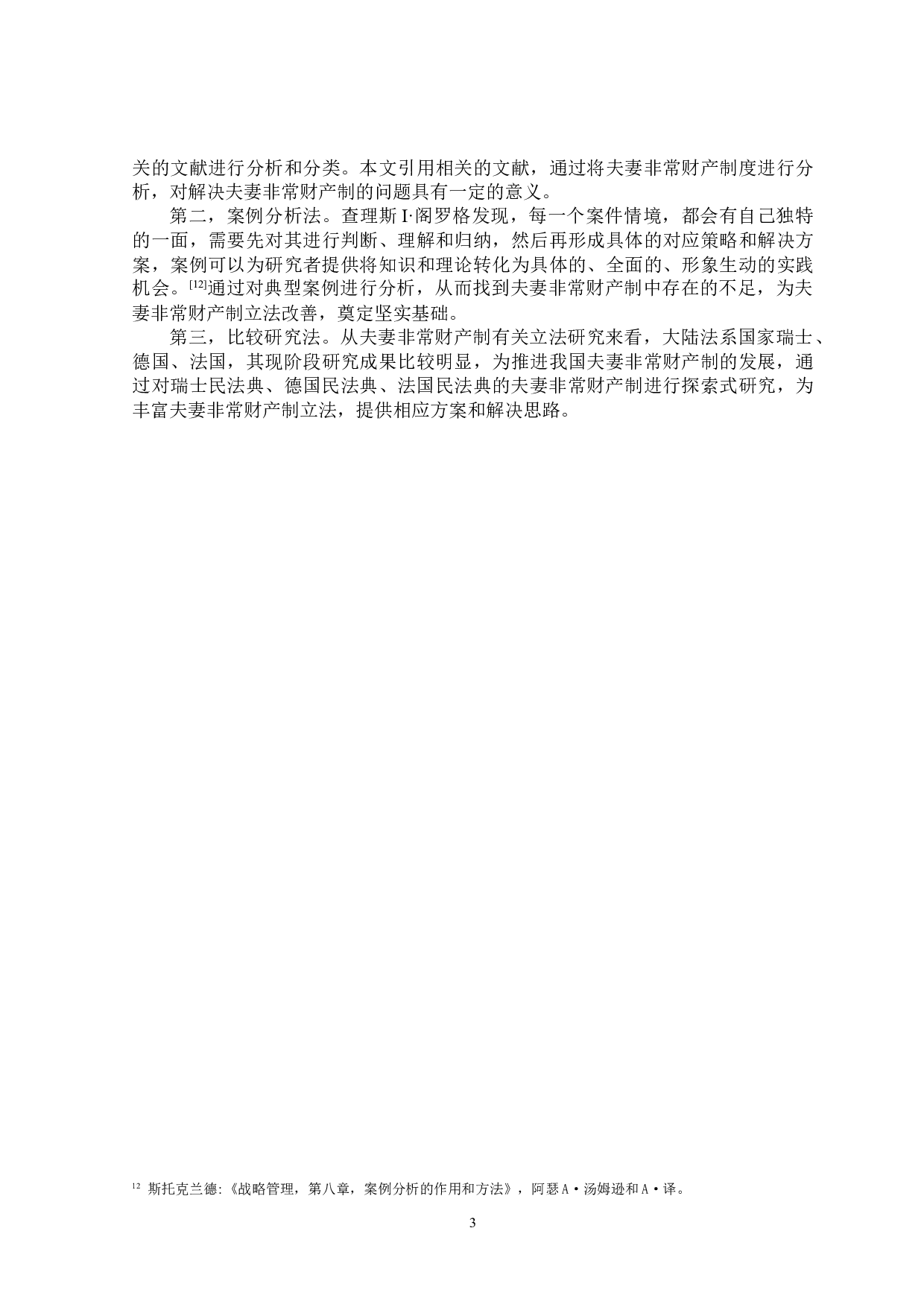 论我国夫妻非常财产制的完善-15767字.docx 第6页