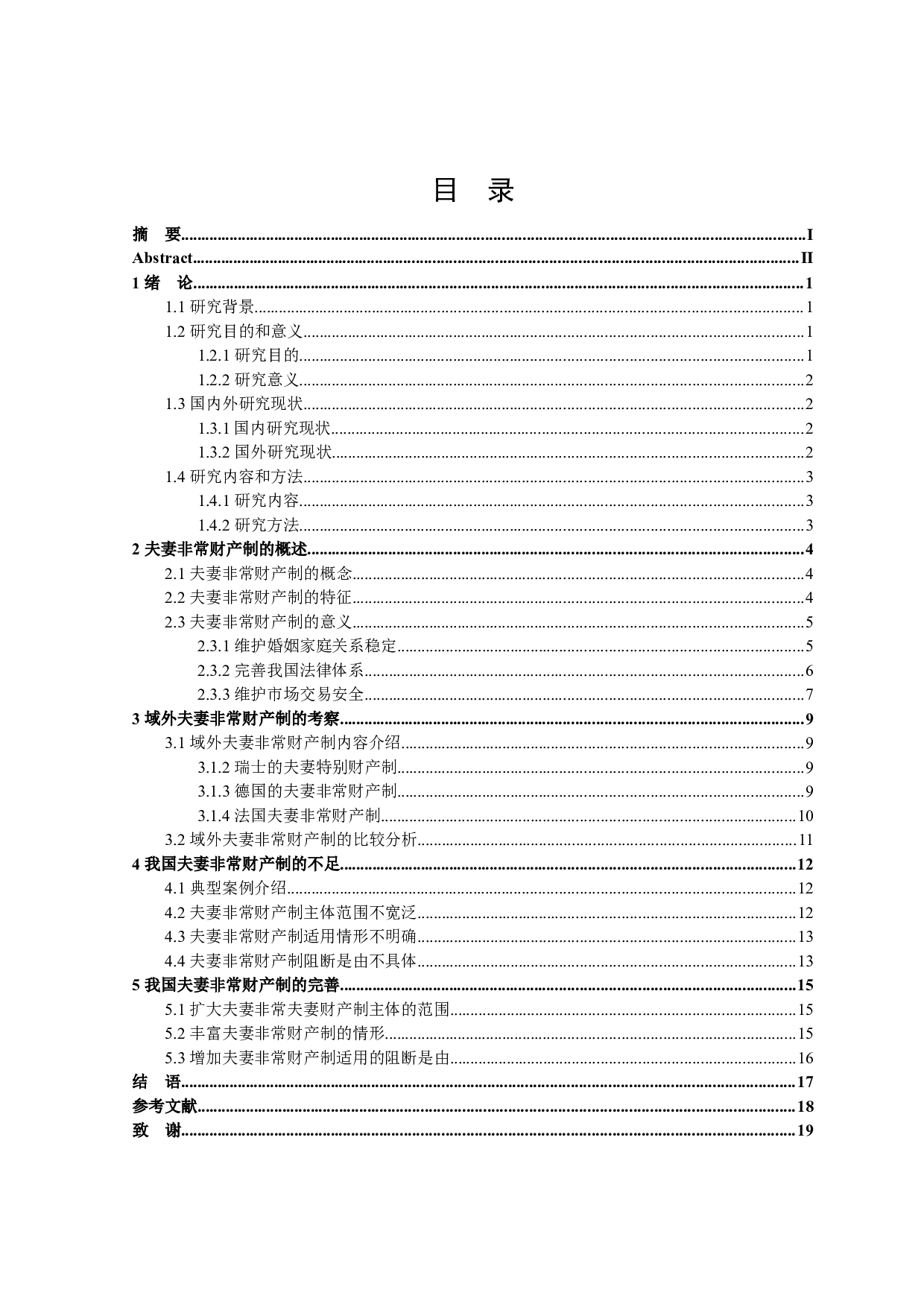 论我国夫妻非常财产制的完善-15767字.docx 第3页