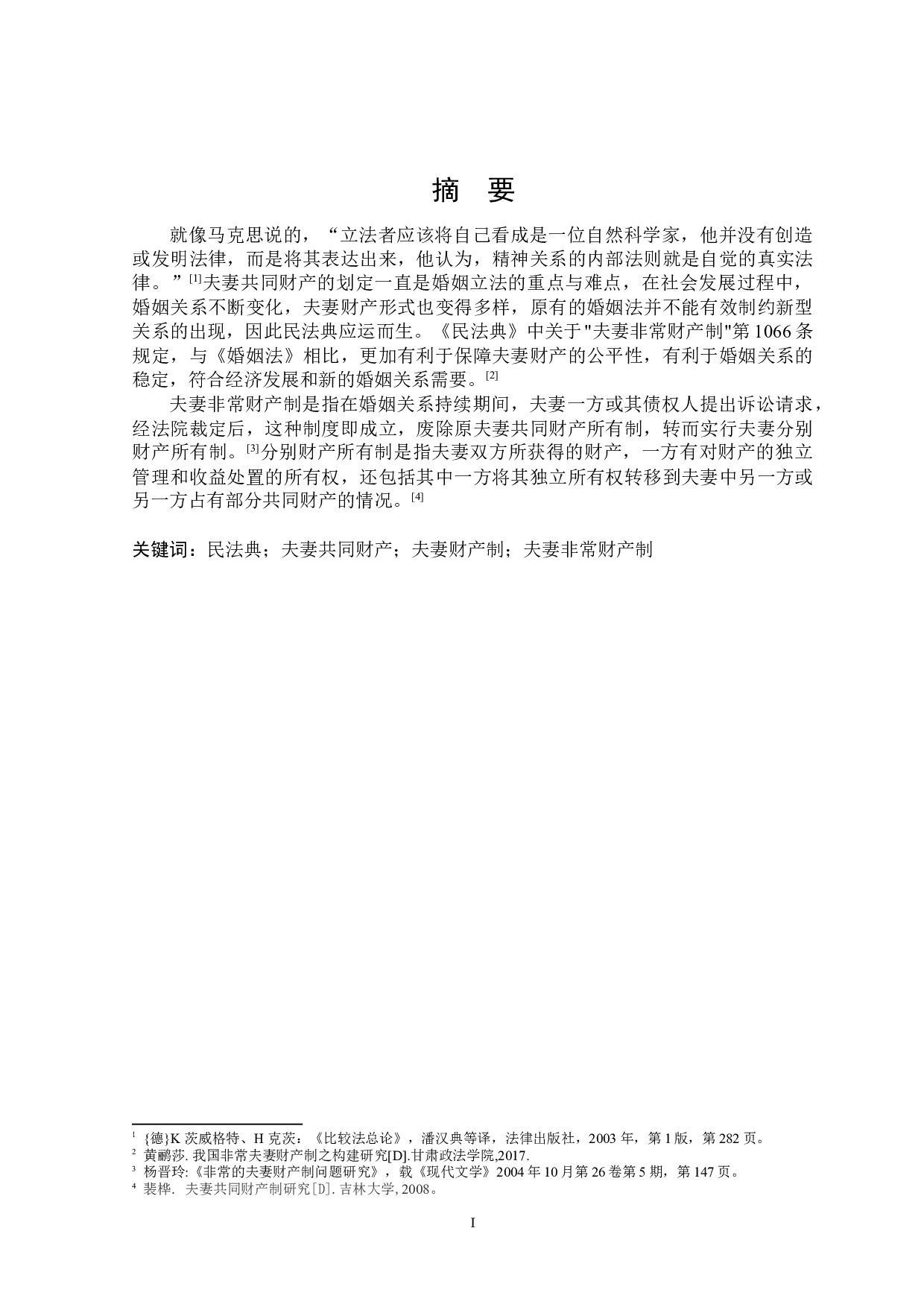 论我国夫妻非常财产制的完善-15767字.docx 第1页