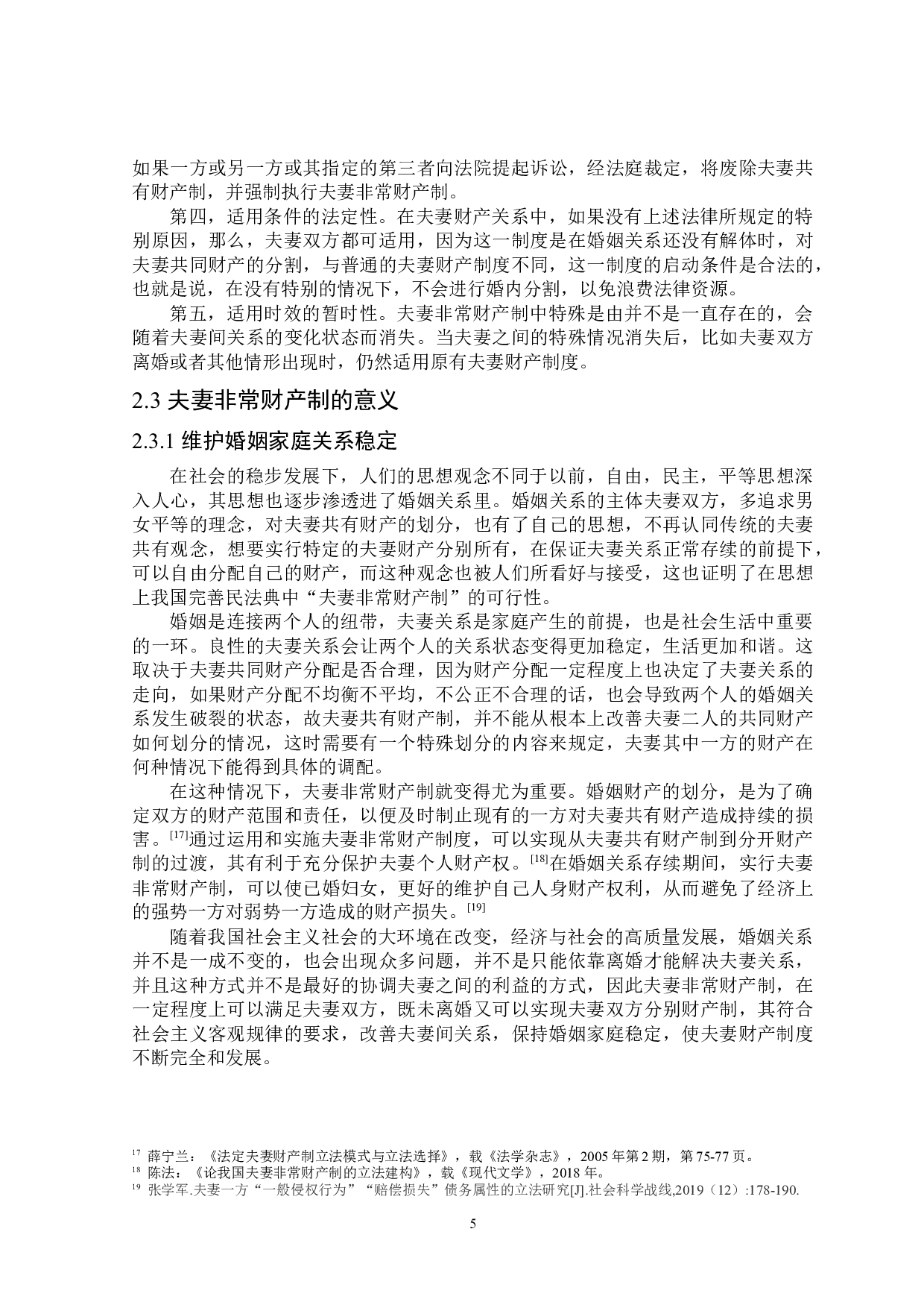 论我国夫妻非常财产制的完善-15767字.docx 第8页