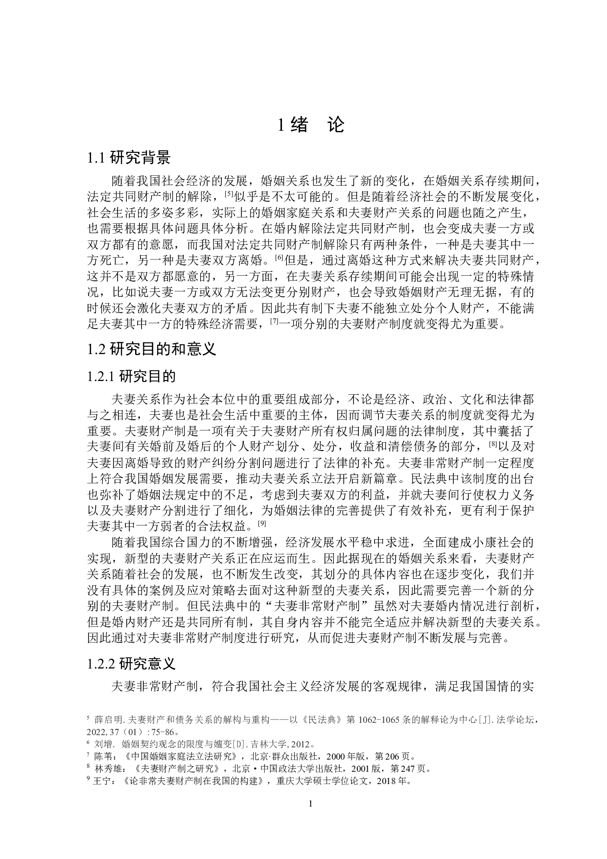 论我国夫妻非常财产制的完善-15767字.docx 第4页