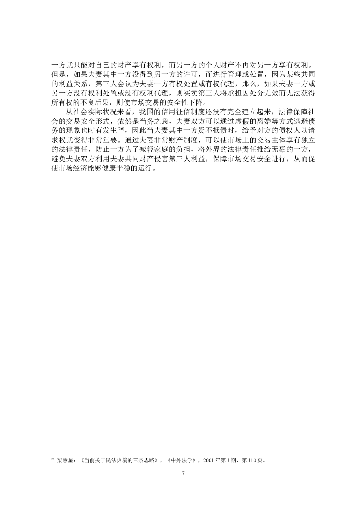 论我国夫妻非常财产制的完善-15767字.docx 第10页