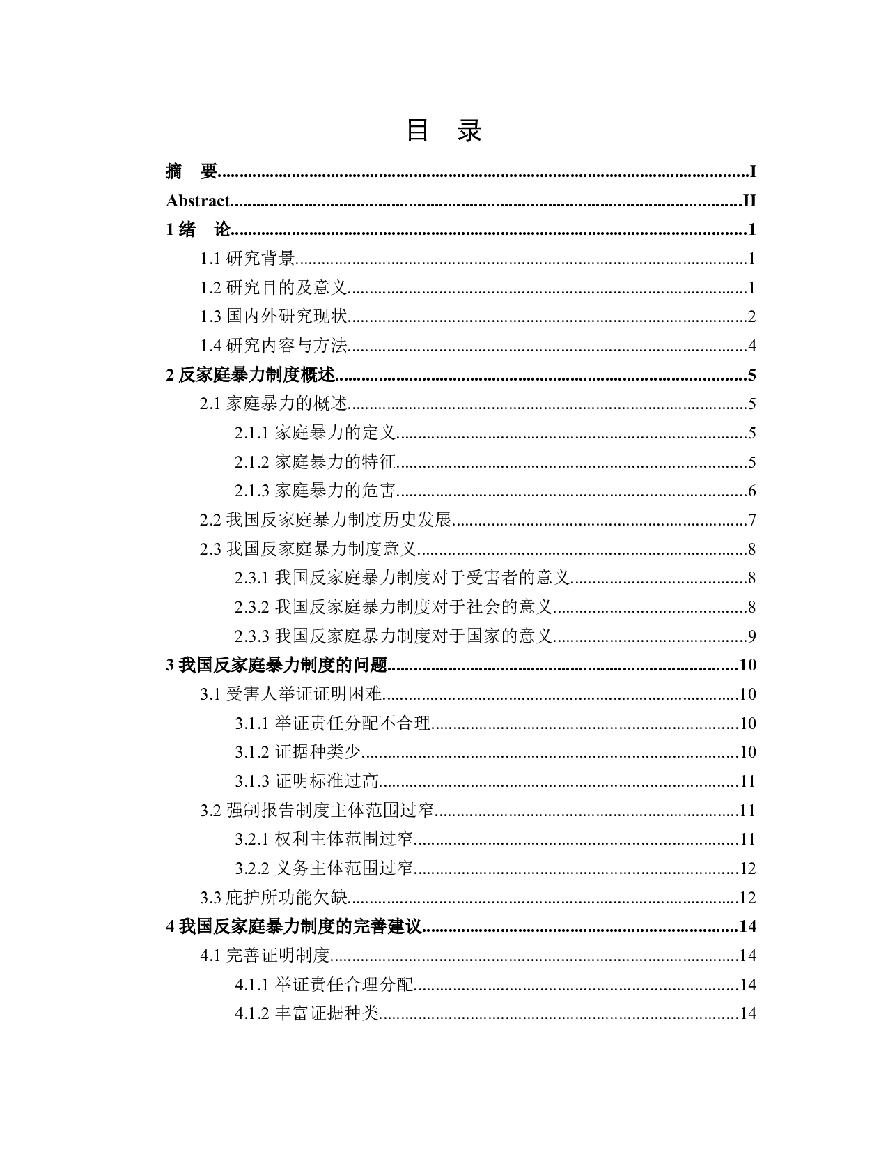 论我国反家庭暴力制度的完善-15521字.docx 第3页