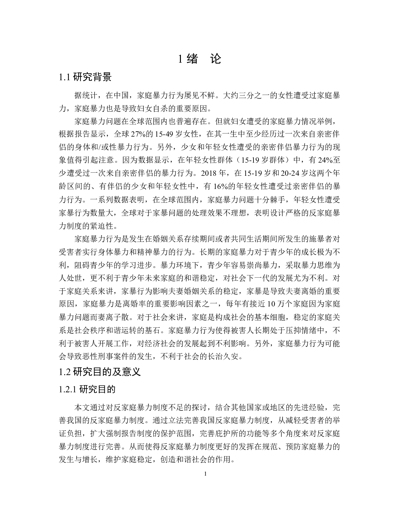 论我国反家庭暴力制度的完善-15521字.docx 第5页