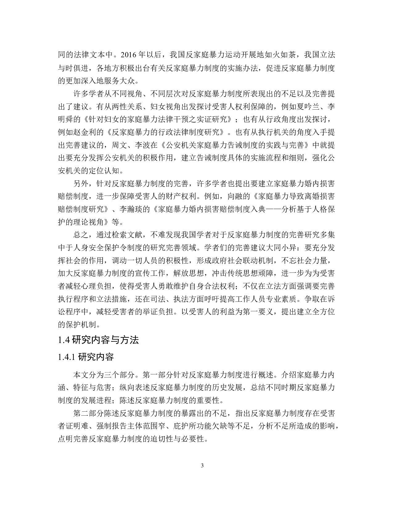 论我国反家庭暴力制度的完善-15521字.docx 第7页