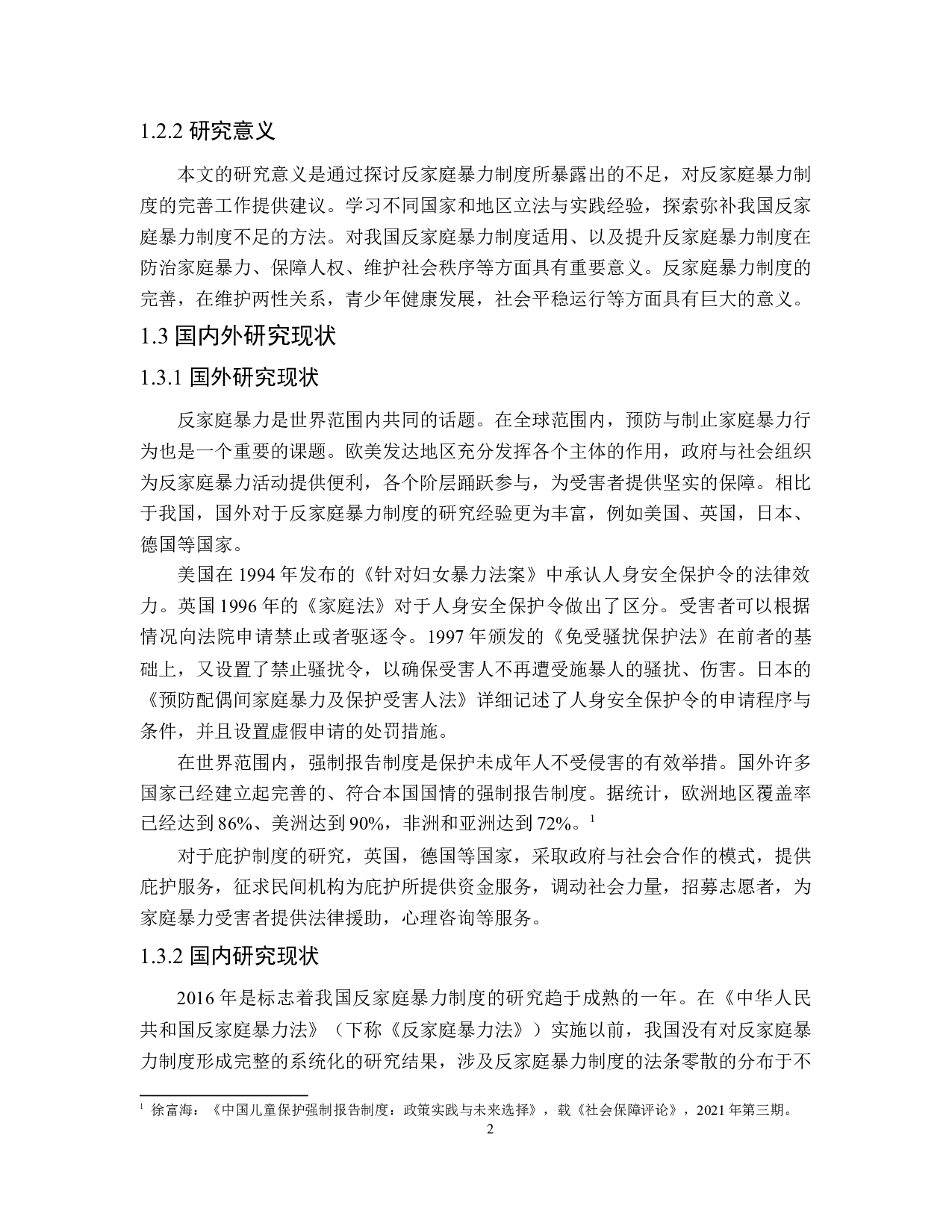 论我国反家庭暴力制度的完善-15521字.docx 第6页