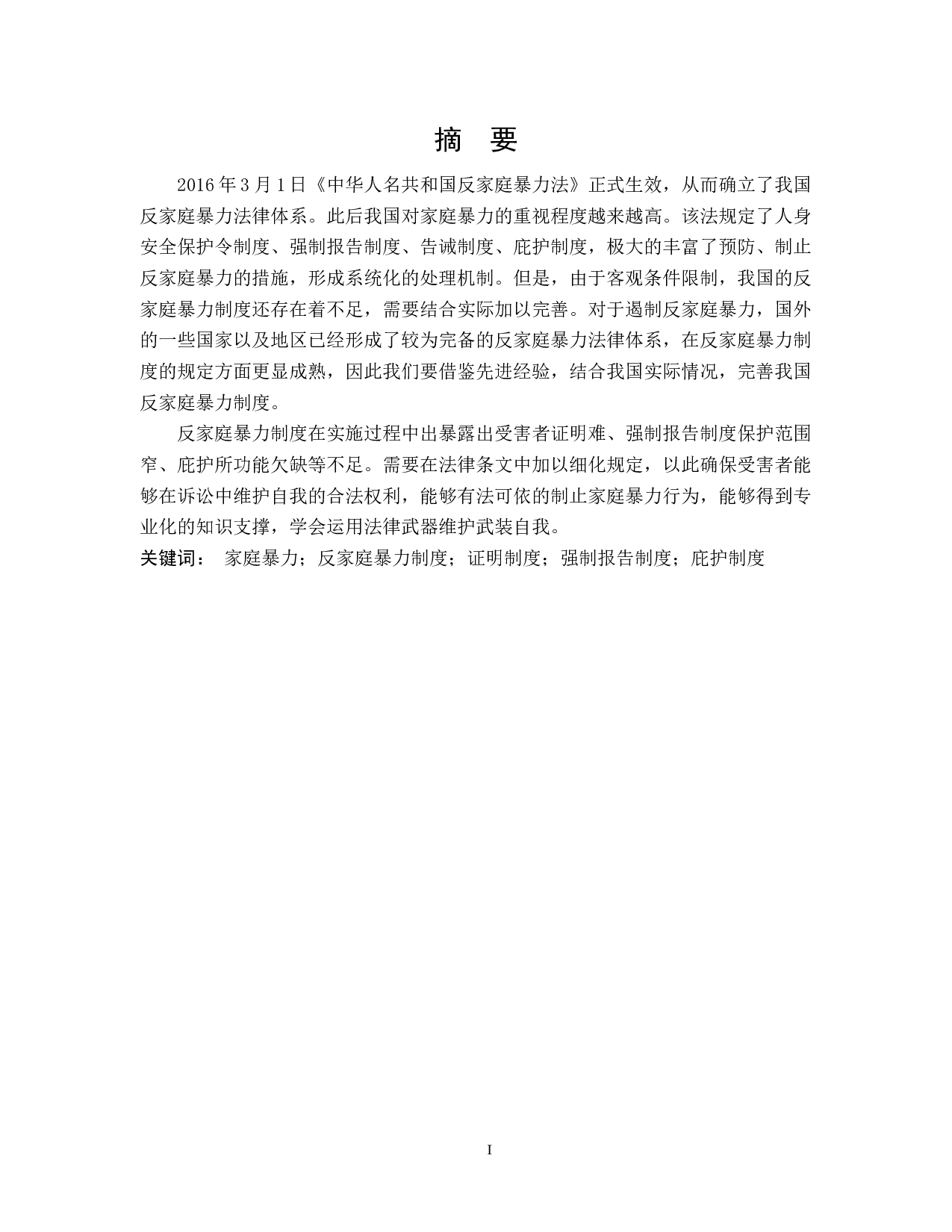 论我国反家庭暴力制度的完善-15521字.docx 第1页