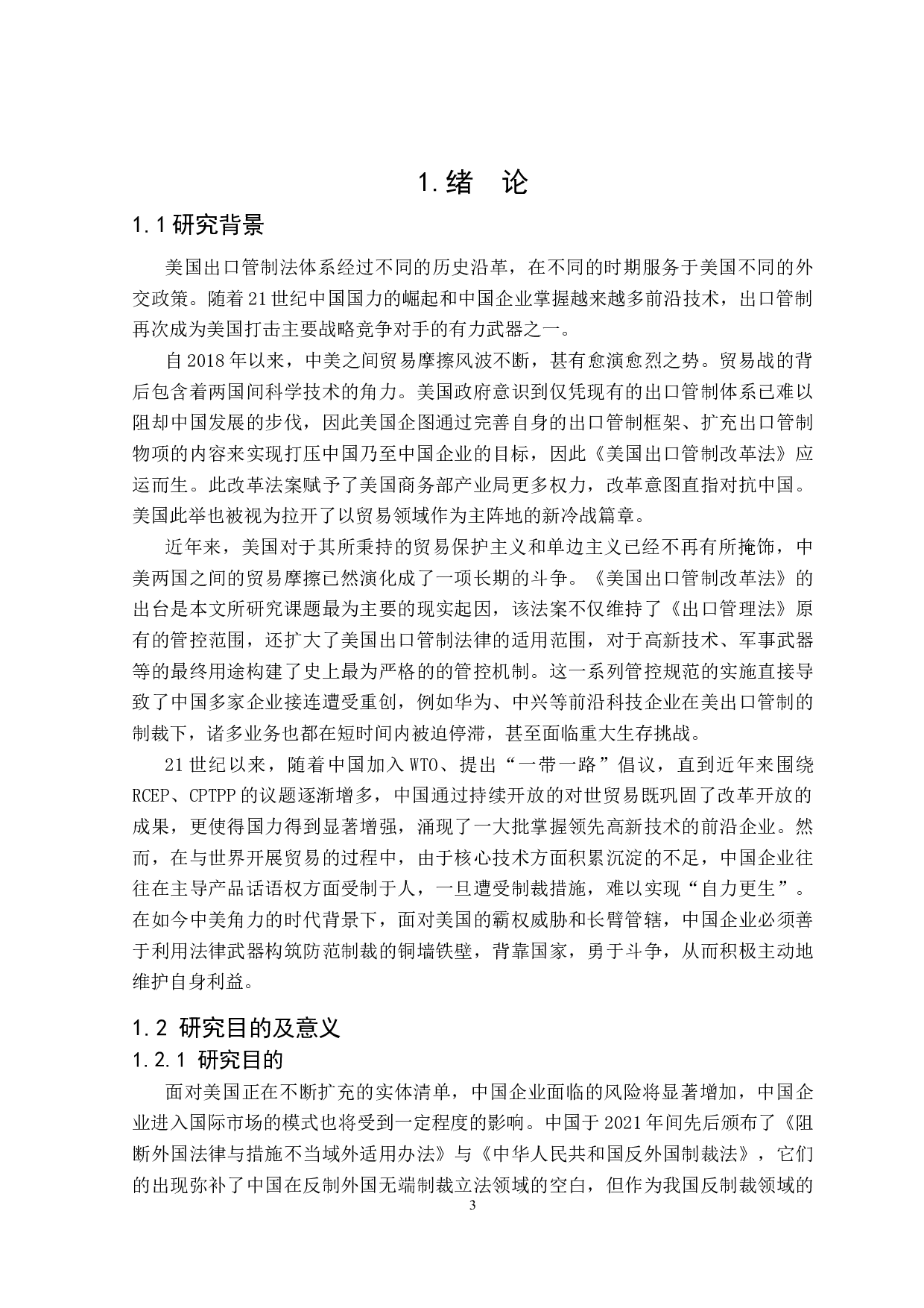 论我国企业对美国出口管制法律风险的防范-21841字.doc 第5页