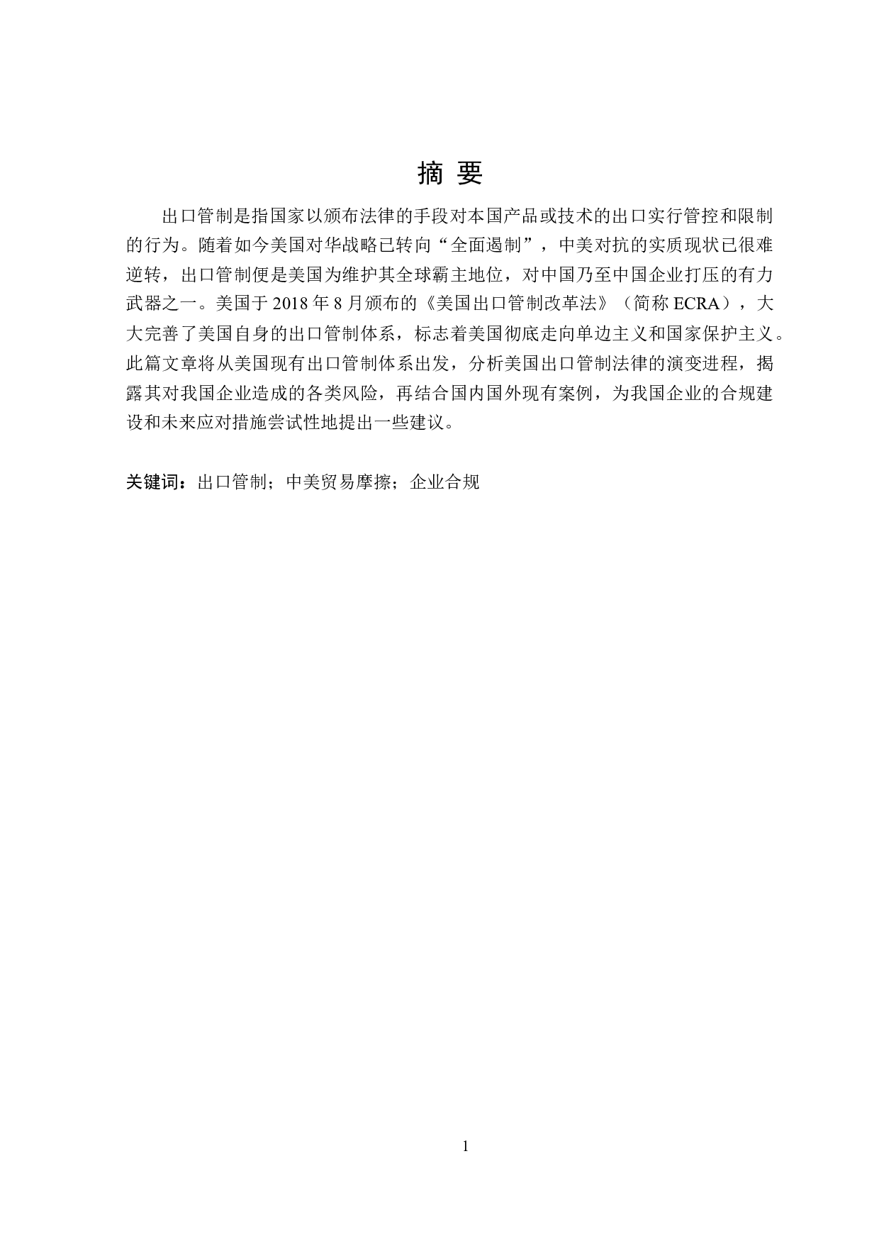 论我国企业对美国出口管制法律风险的防范-21841字.doc 第1页