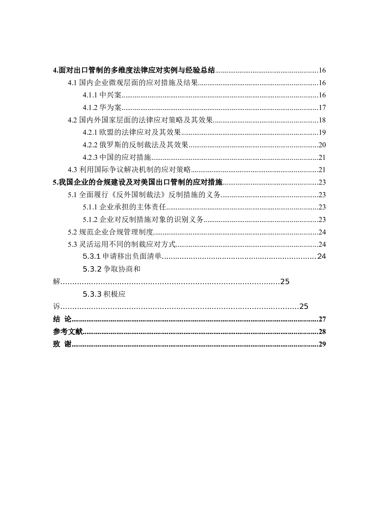 论我国企业对美国出口管制法律风险的防范-21841字.doc 第4页