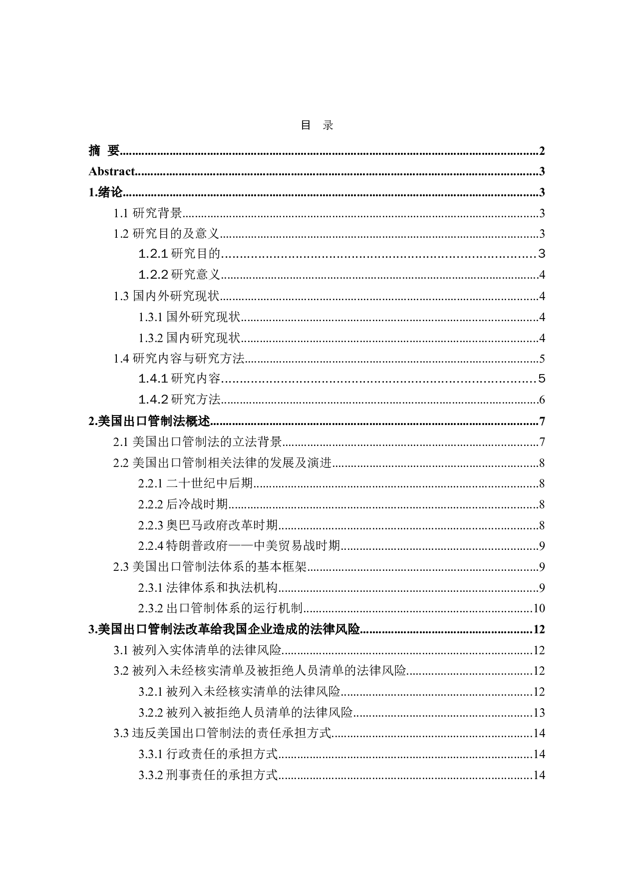 论我国企业对美国出口管制法律风险的防范-21841字.doc 第3页