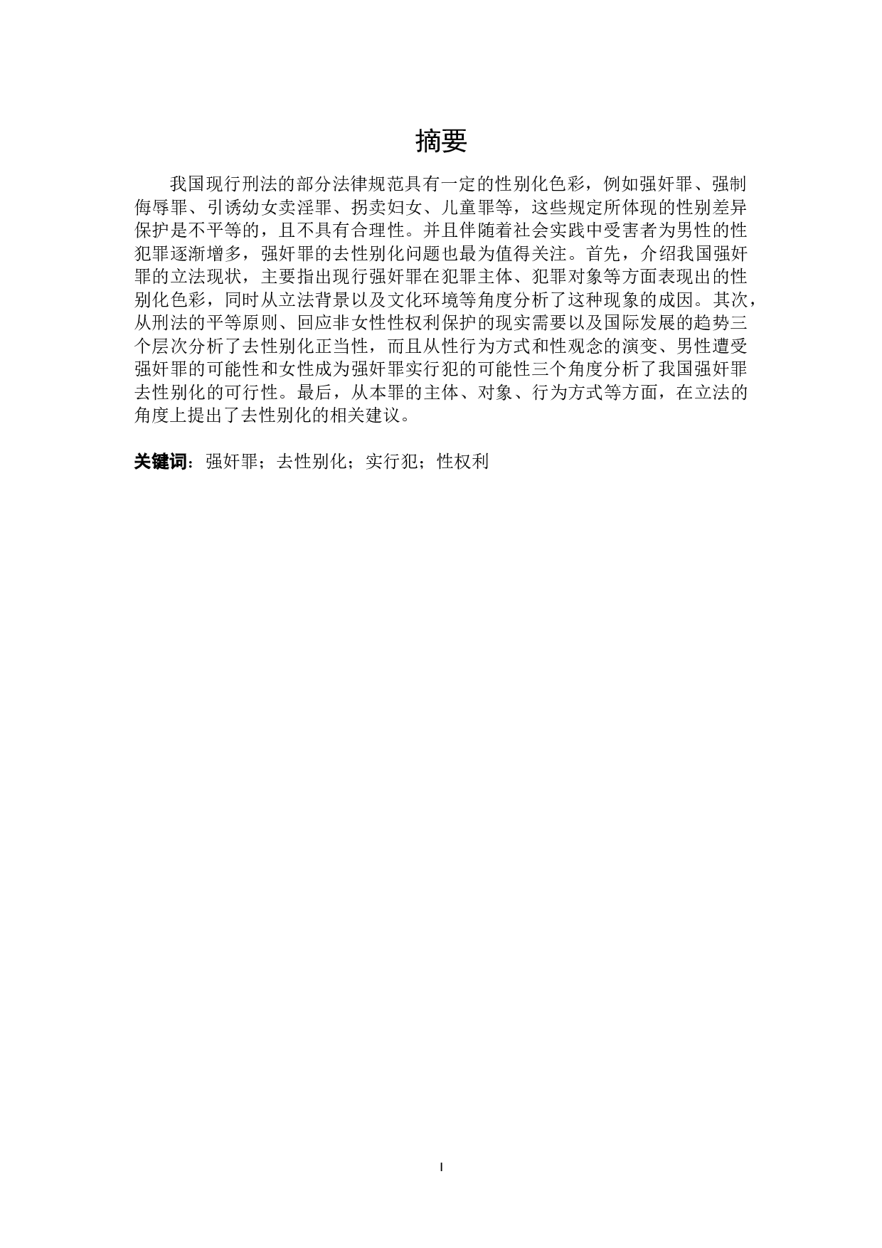 论强奸罪的去性别化-17010字.docx 第1页