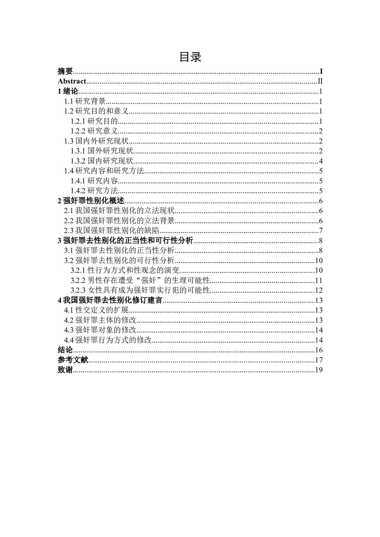 论强奸罪的去性别化-17010字.docx 第3页