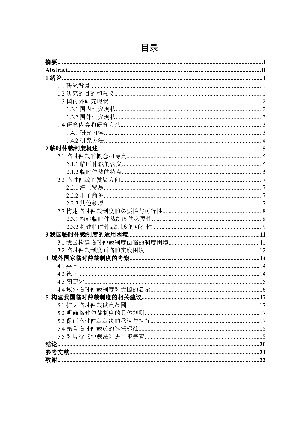 论我国临时仲裁制度的构建-18381字.docx 第3页