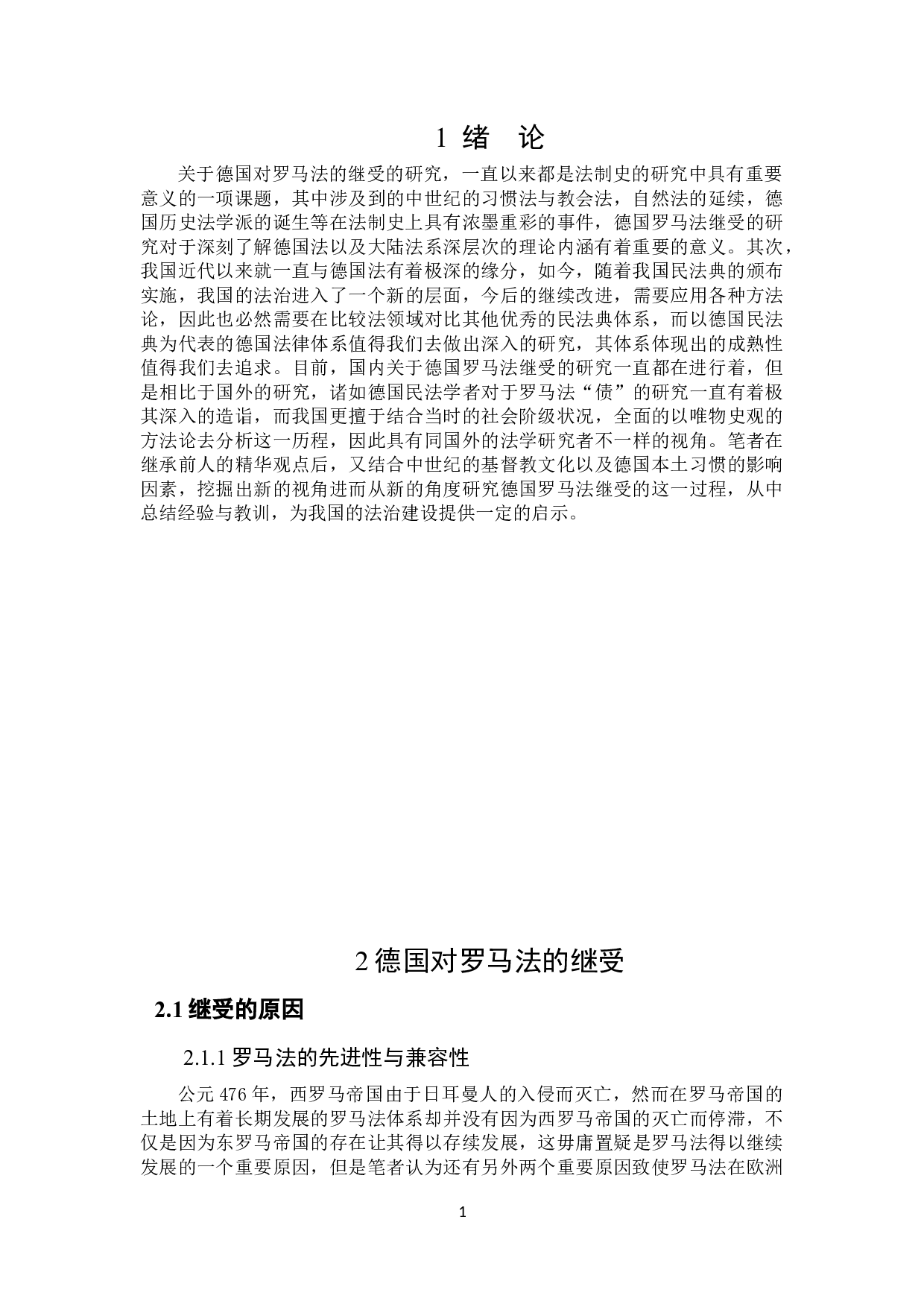 论德国罗马法的继受及对中国法治建设的启示-17524字.docx 第4页