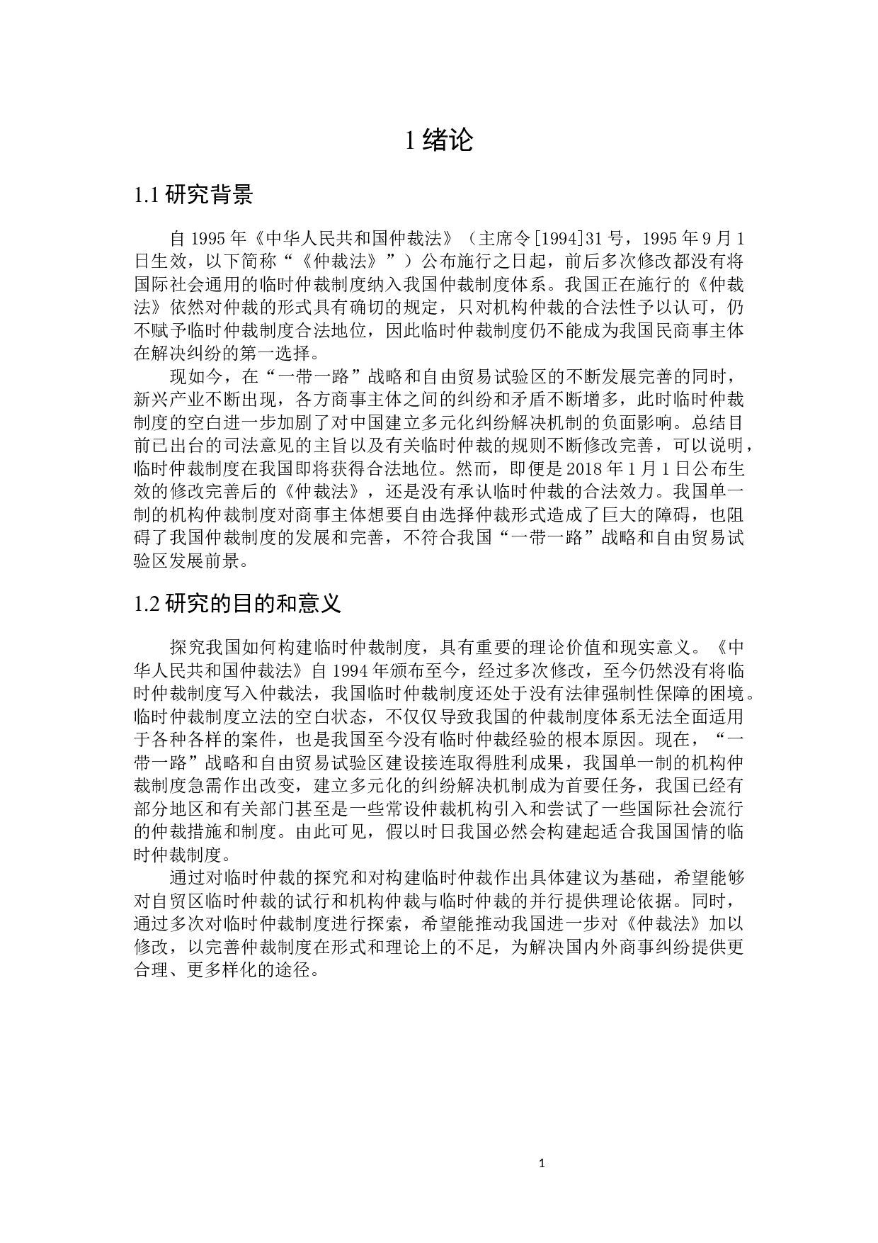 论我国临时仲裁制度的构建-18381字.docx 第4页