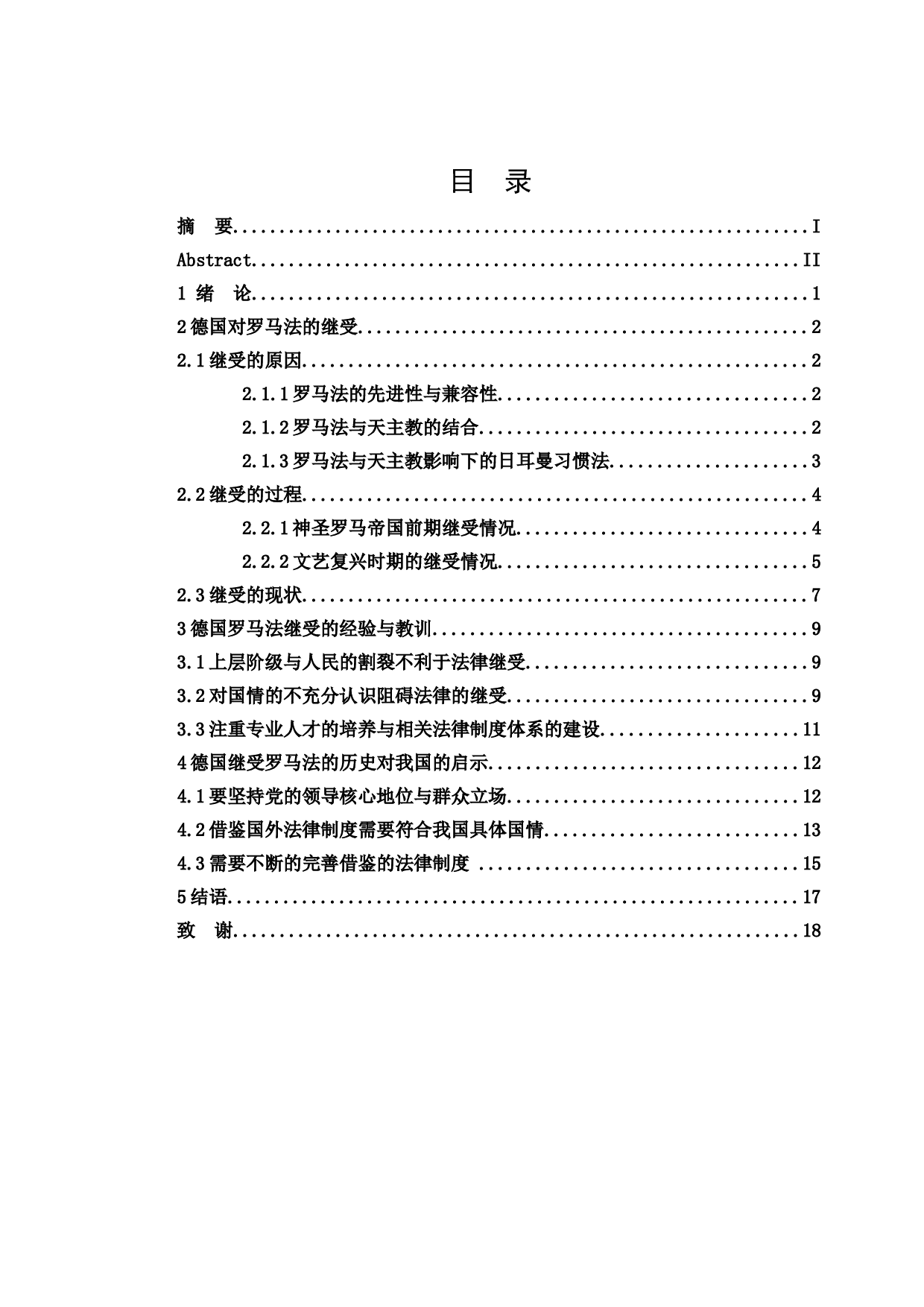 论德国罗马法的继受及对中国法治建设的启示-17524字.docx 第3页