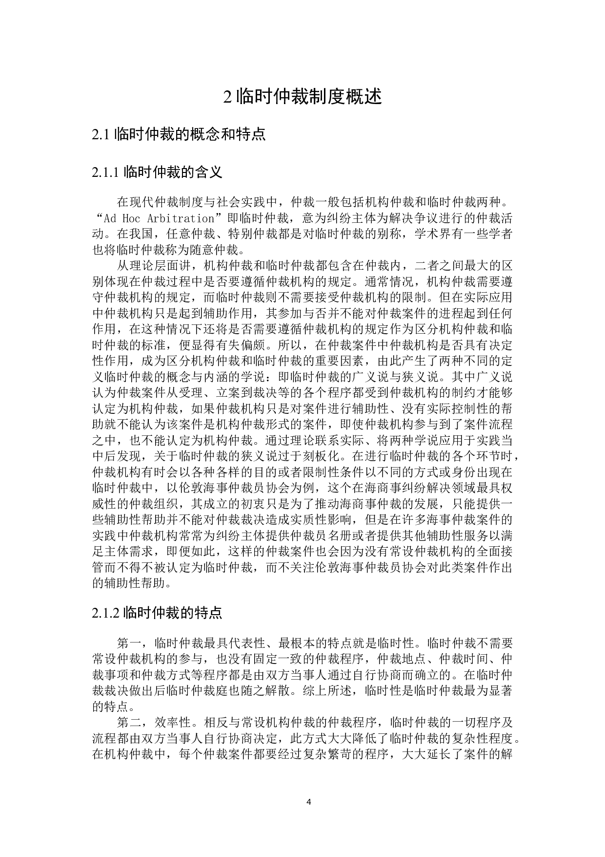 论我国临时仲裁制度的构建-18381字.docx 第7页