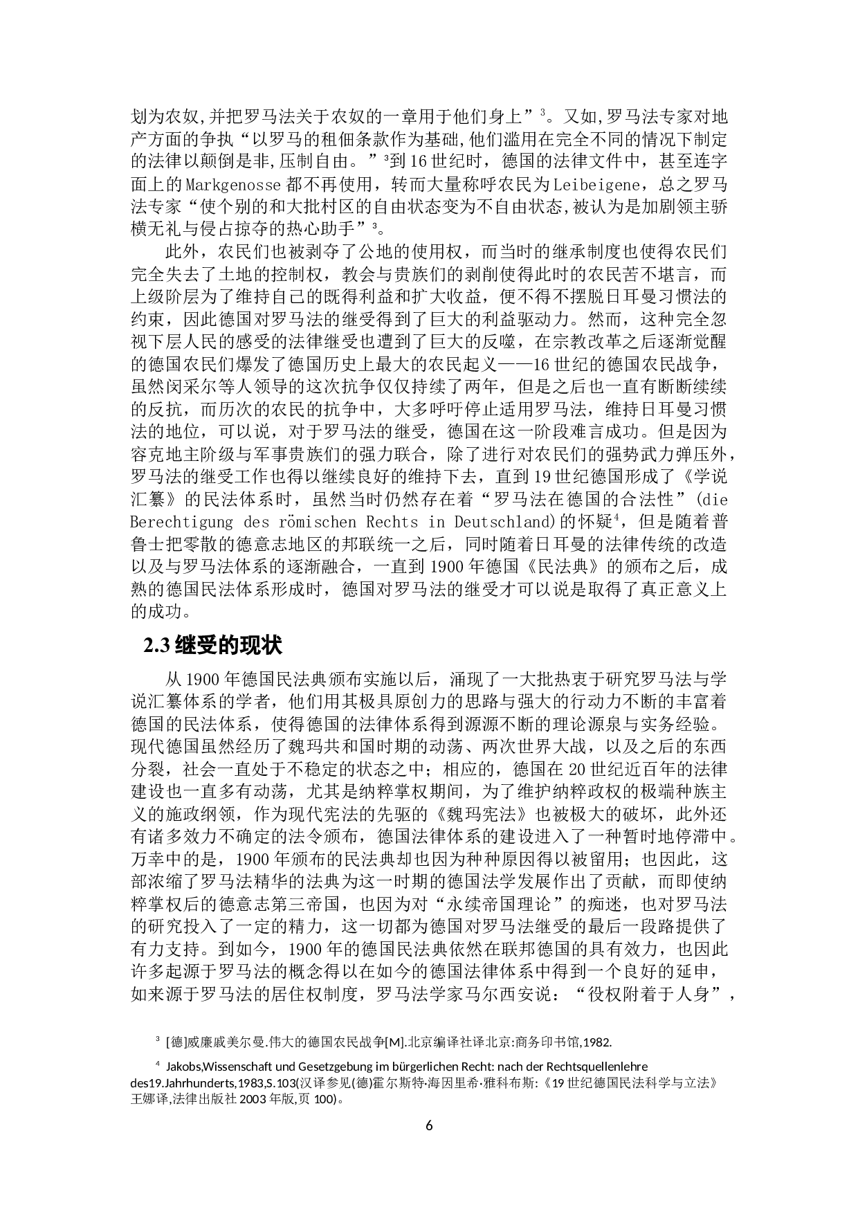 论德国罗马法的继受及对中国法治建设的启示-17524字.docx 第9页