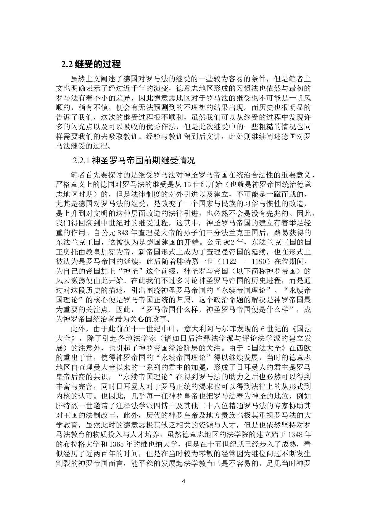 论德国罗马法的继受及对中国法治建设的启示-17524字.docx 第7页