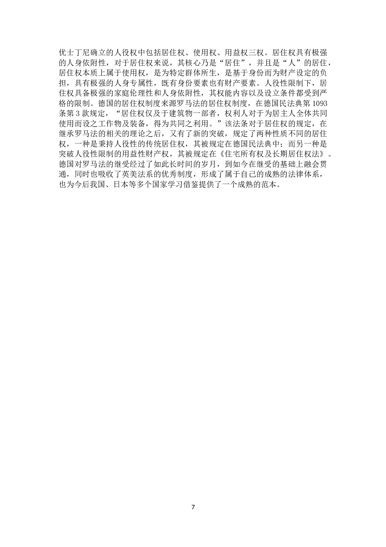 论德国罗马法的继受及对中国法治建设的启示-17524字.docx 第10页