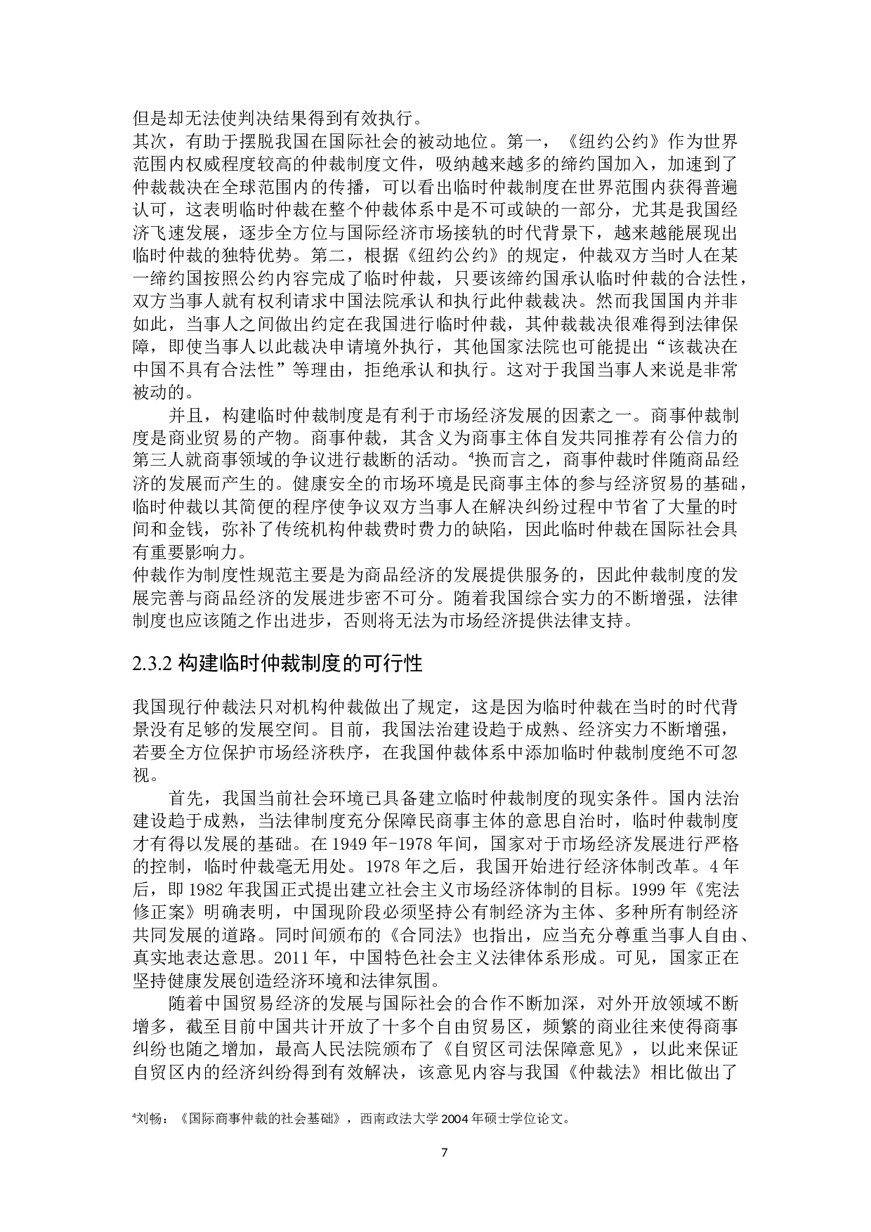 论我国临时仲裁制度的构建-18381字.docx 第10页