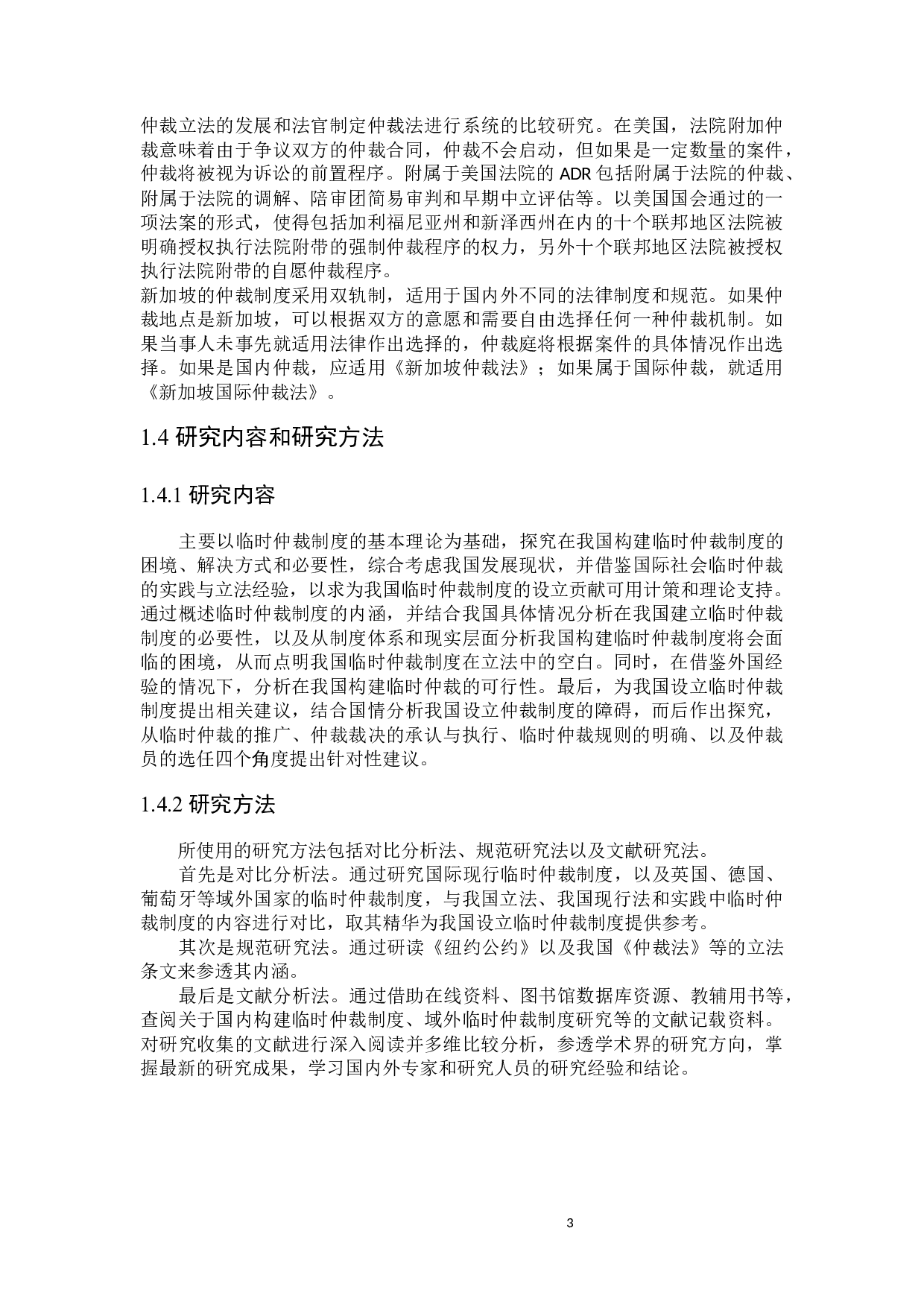 论我国临时仲裁制度的构建-18381字.docx 第6页