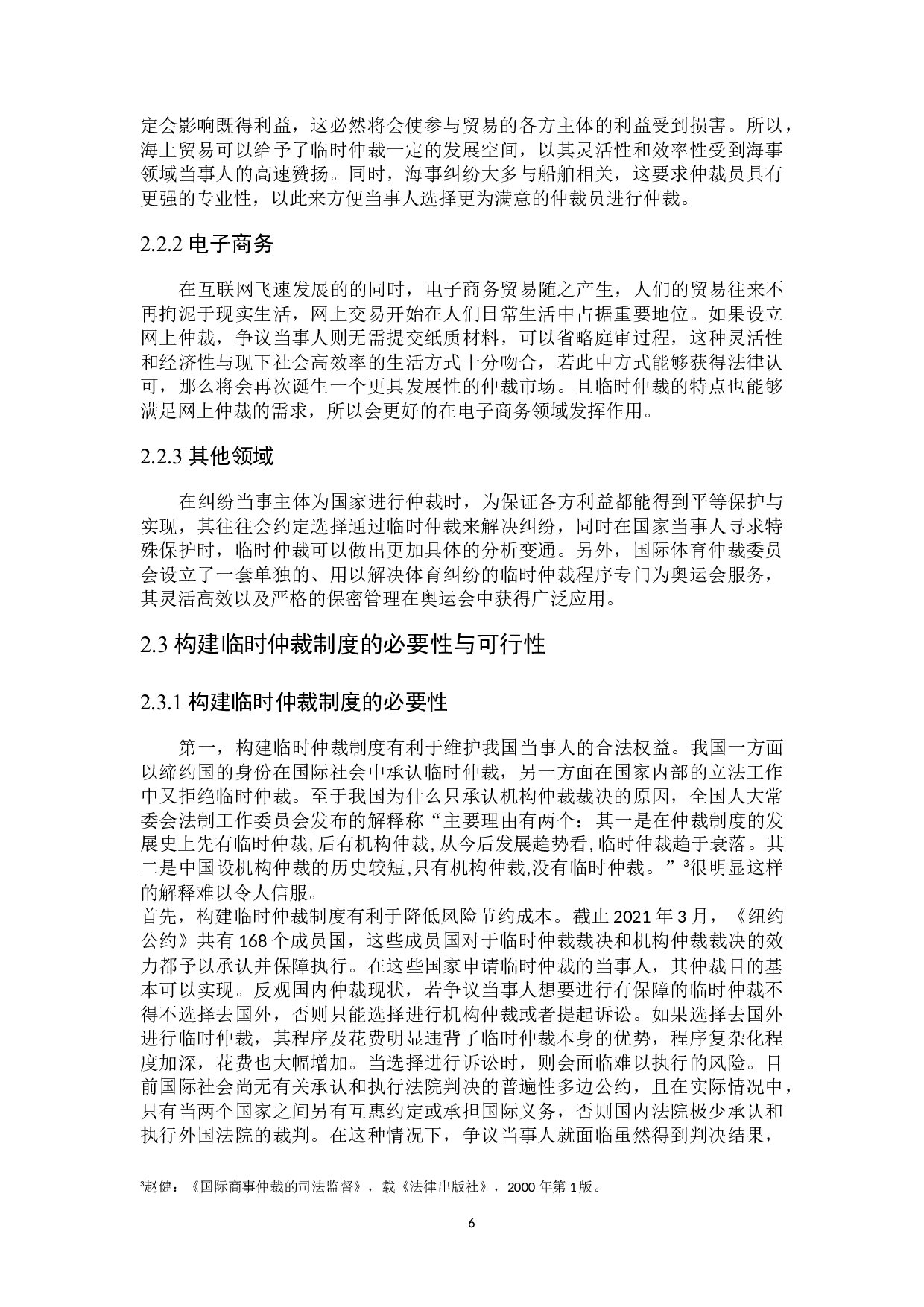 论我国临时仲裁制度的构建-18381字.docx 第9页