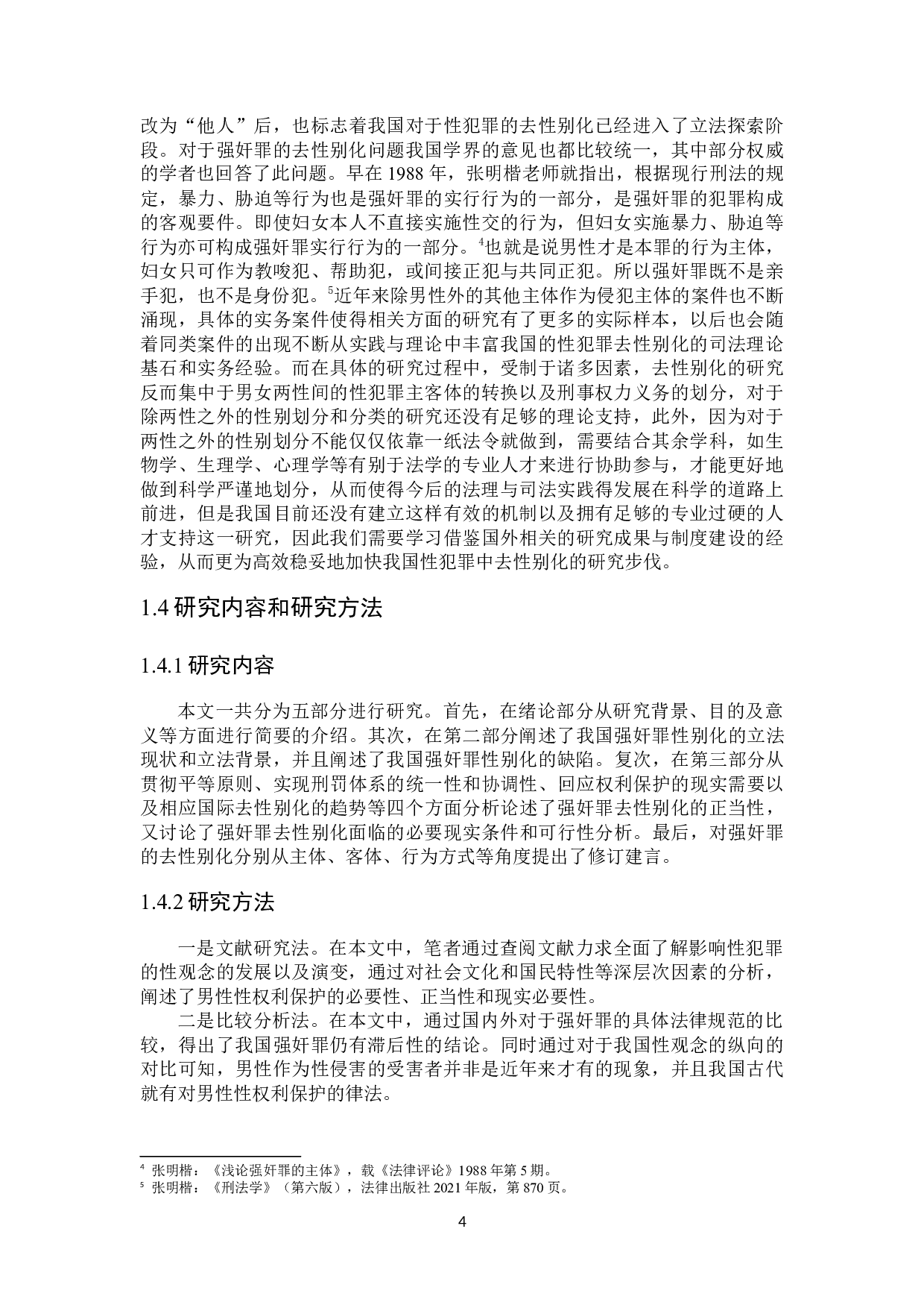 论强奸罪的去性别化-17010字.docx 第7页