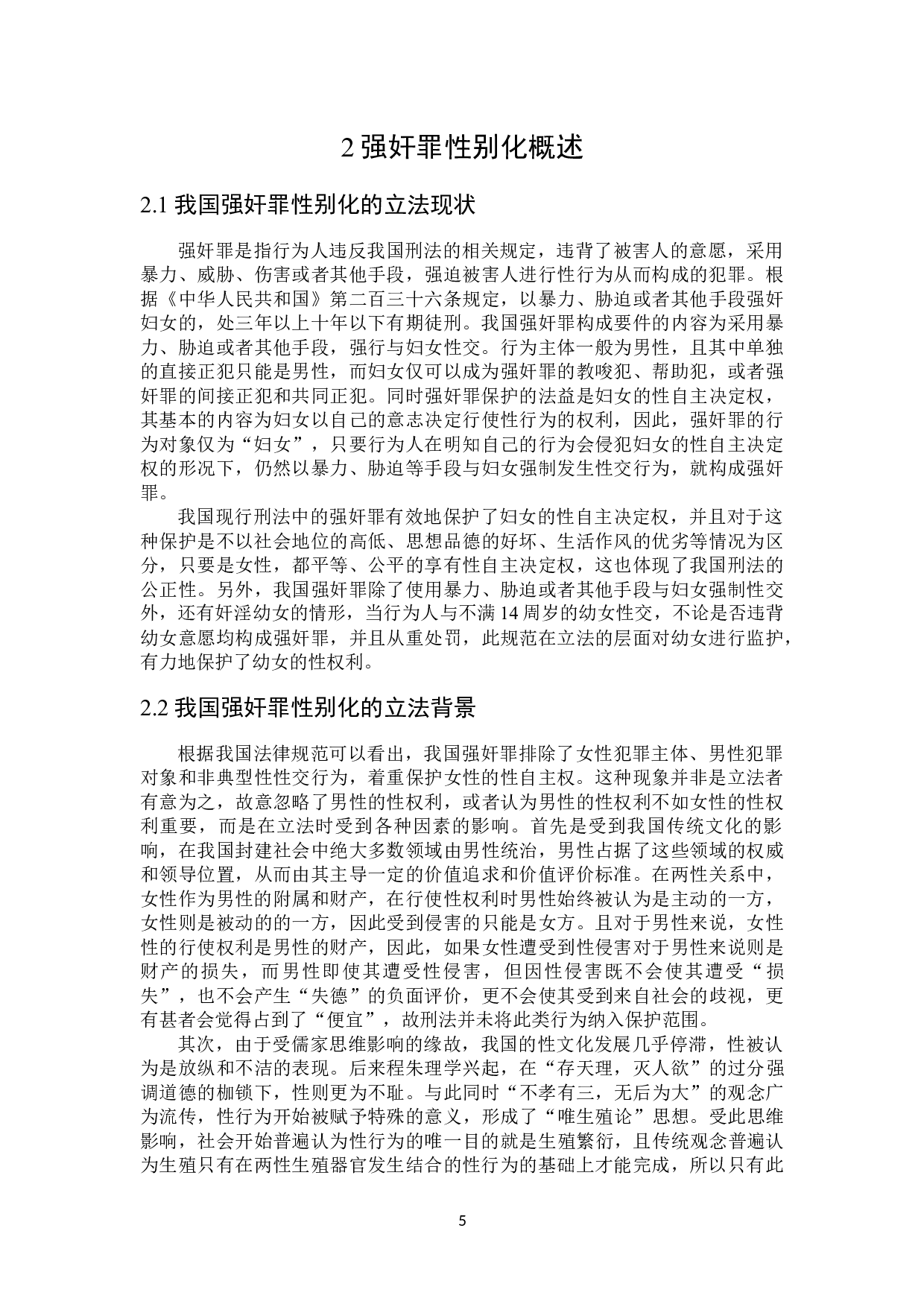 论强奸罪的去性别化-17010字.docx 第8页