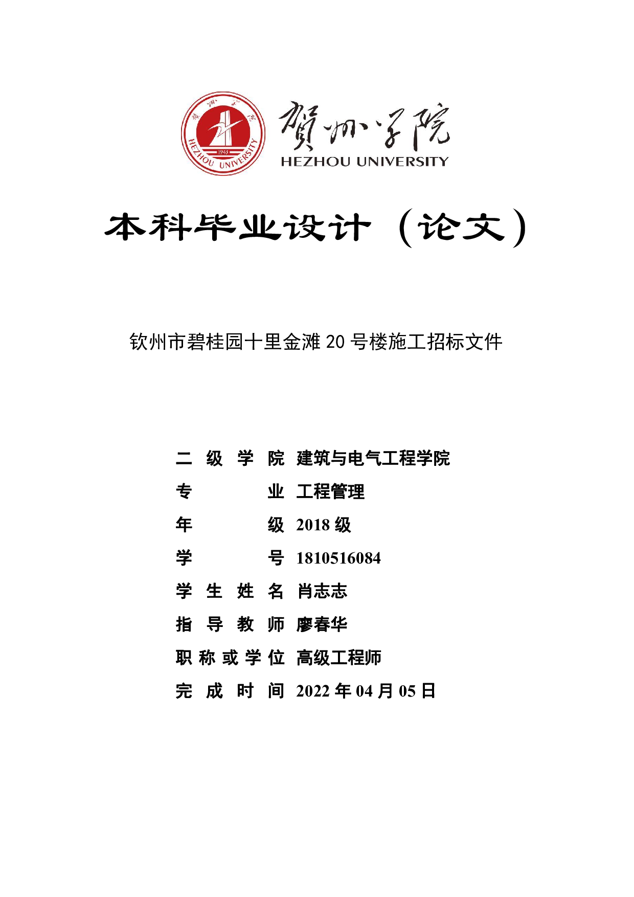 钦州市碧桂园十里金滩20号楼施工招标文件-76726字.pdf 第1页