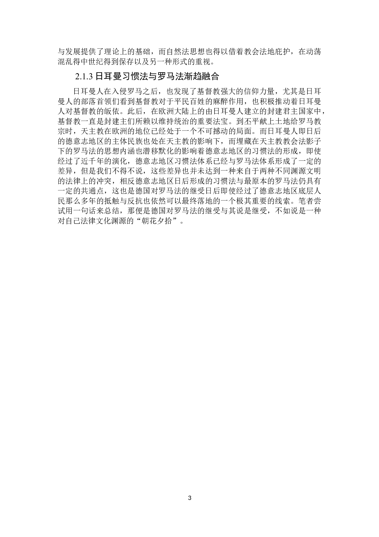 论德国罗马法的继受及对中国法治建设的启示-17524字.docx 第6页