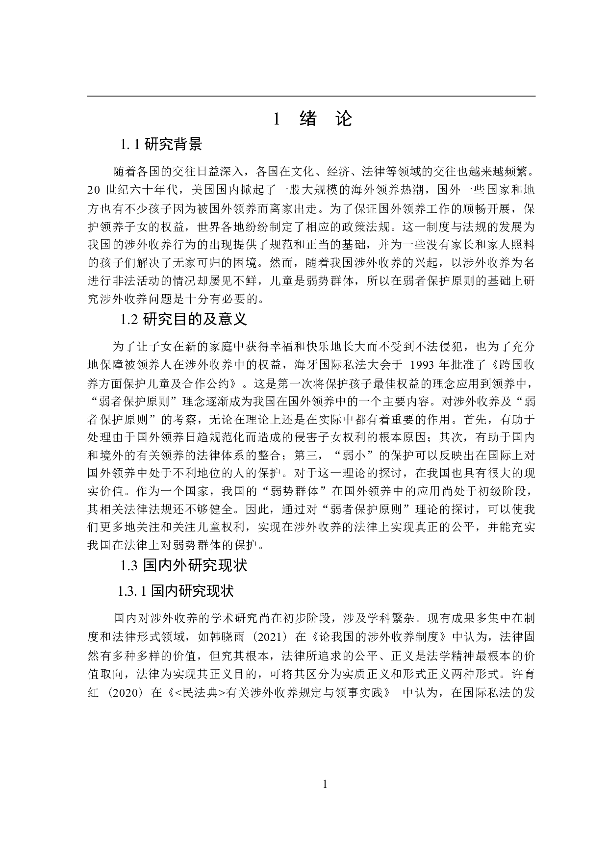 论弱者保护原则在涉外收养中的适用-14760字.docx 第5页