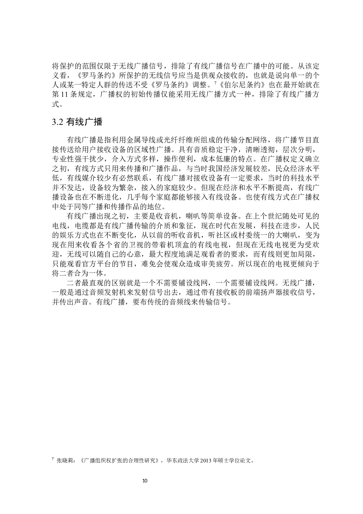 论广播权的合理扩张-15022字.docx 第10页