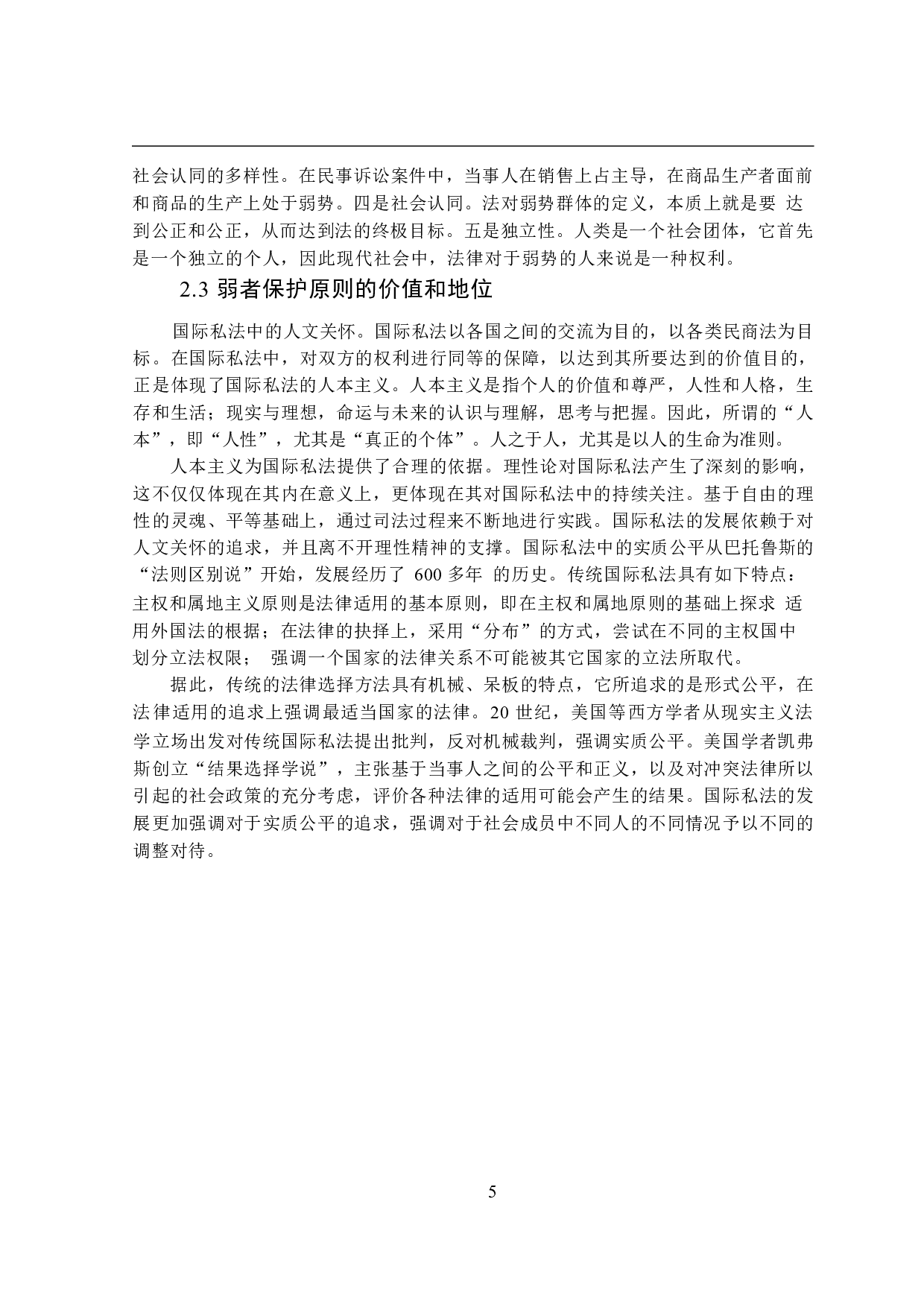 论弱者保护原则在涉外收养中的适用-14760字.docx 第9页