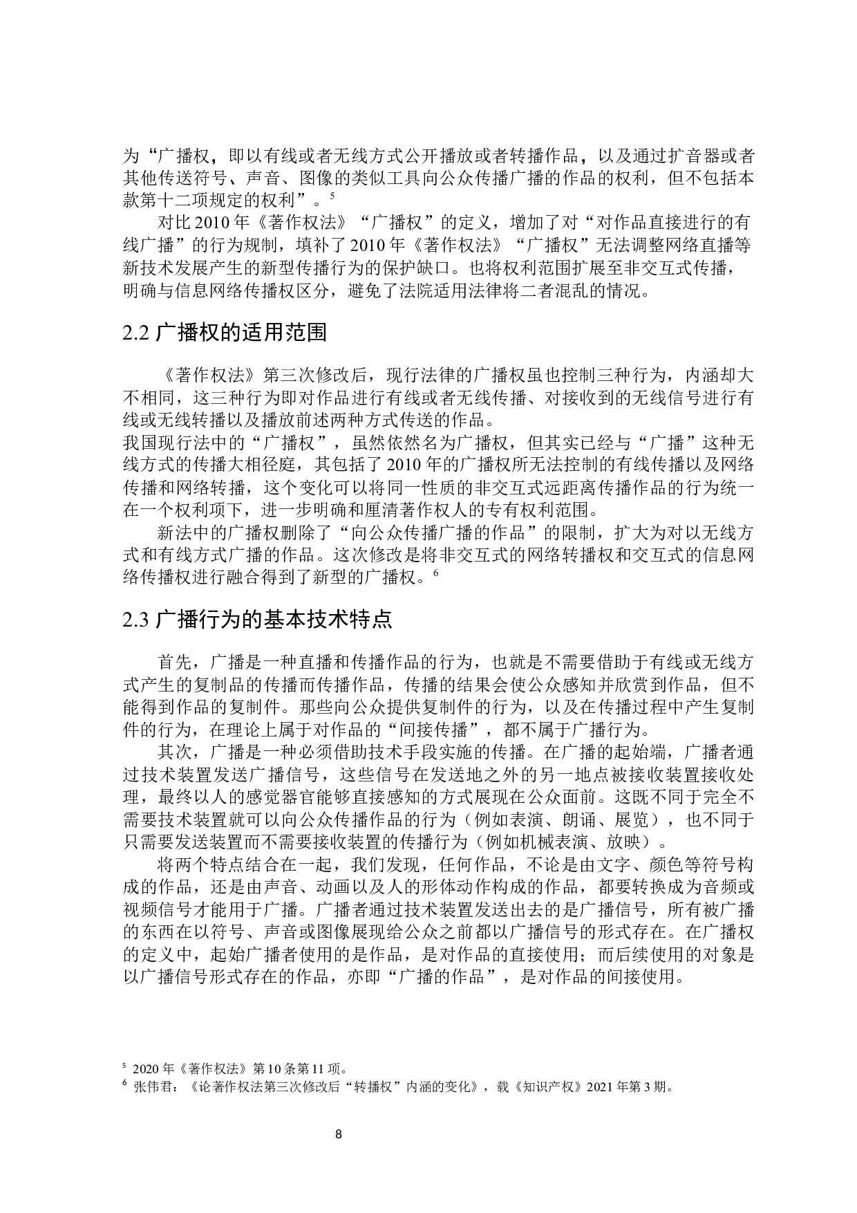 论广播权的合理扩张-15022字.docx 第8页