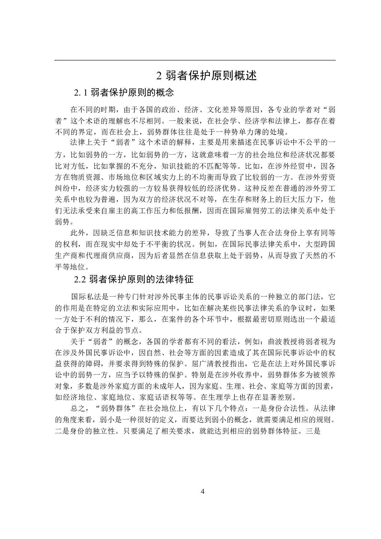 论弱者保护原则在涉外收养中的适用-14760字.docx 第8页