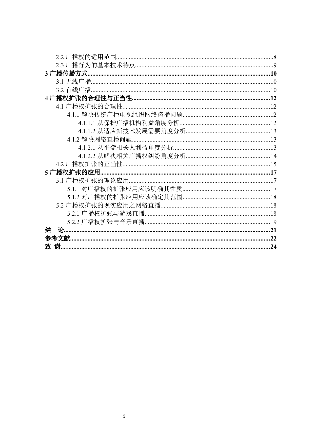 论广播权的合理扩张-15022字.docx 第3页