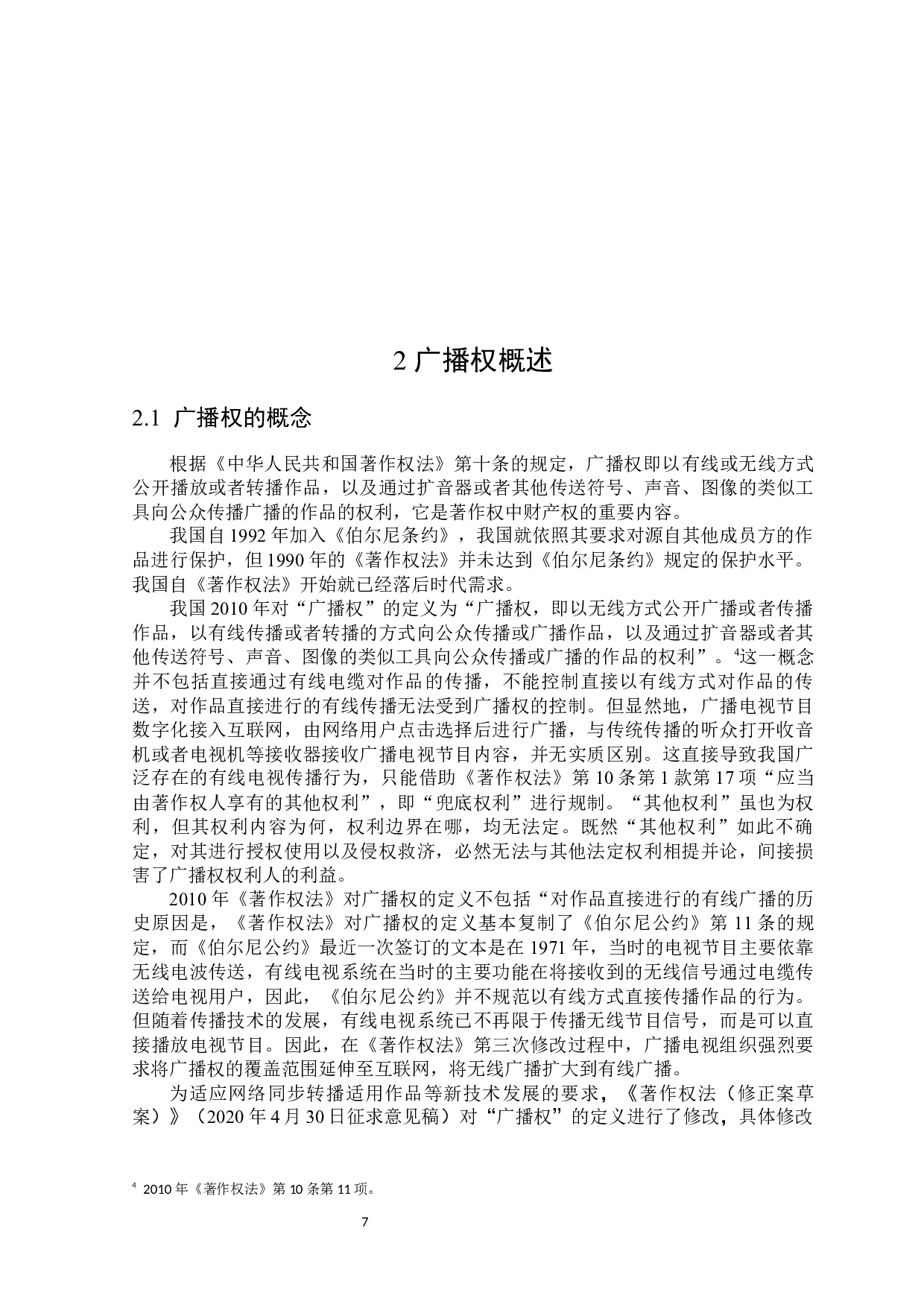 论广播权的合理扩张-15022字.docx 第7页