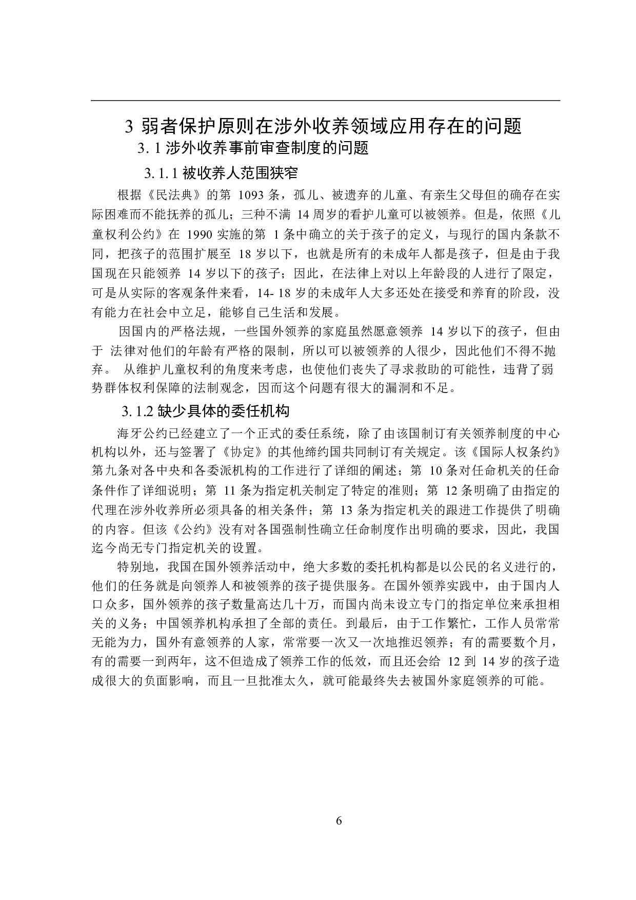 论弱者保护原则在涉外收养中的适用-14760字.docx 第10页