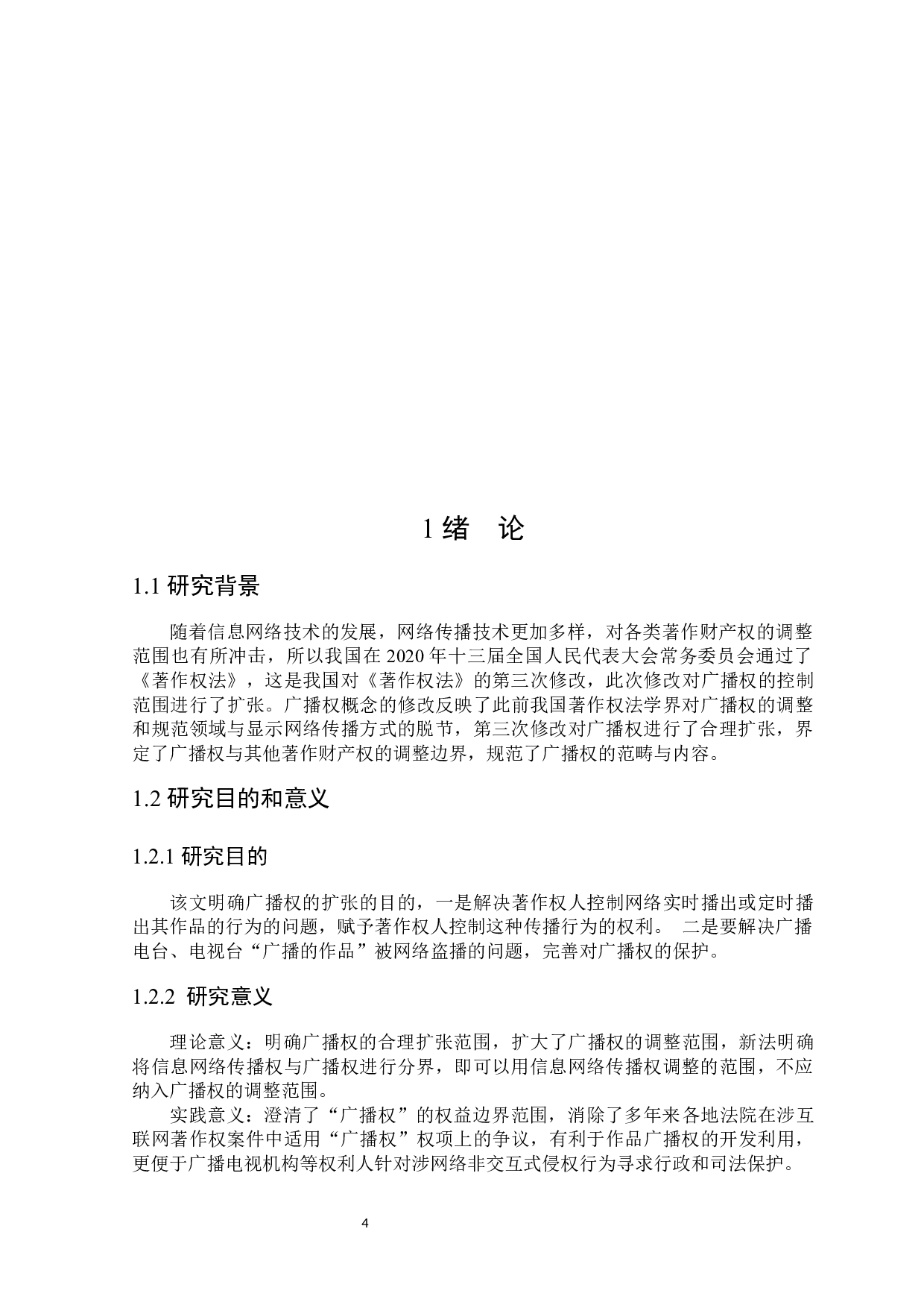 论广播权的合理扩张-15022字.docx 第4页