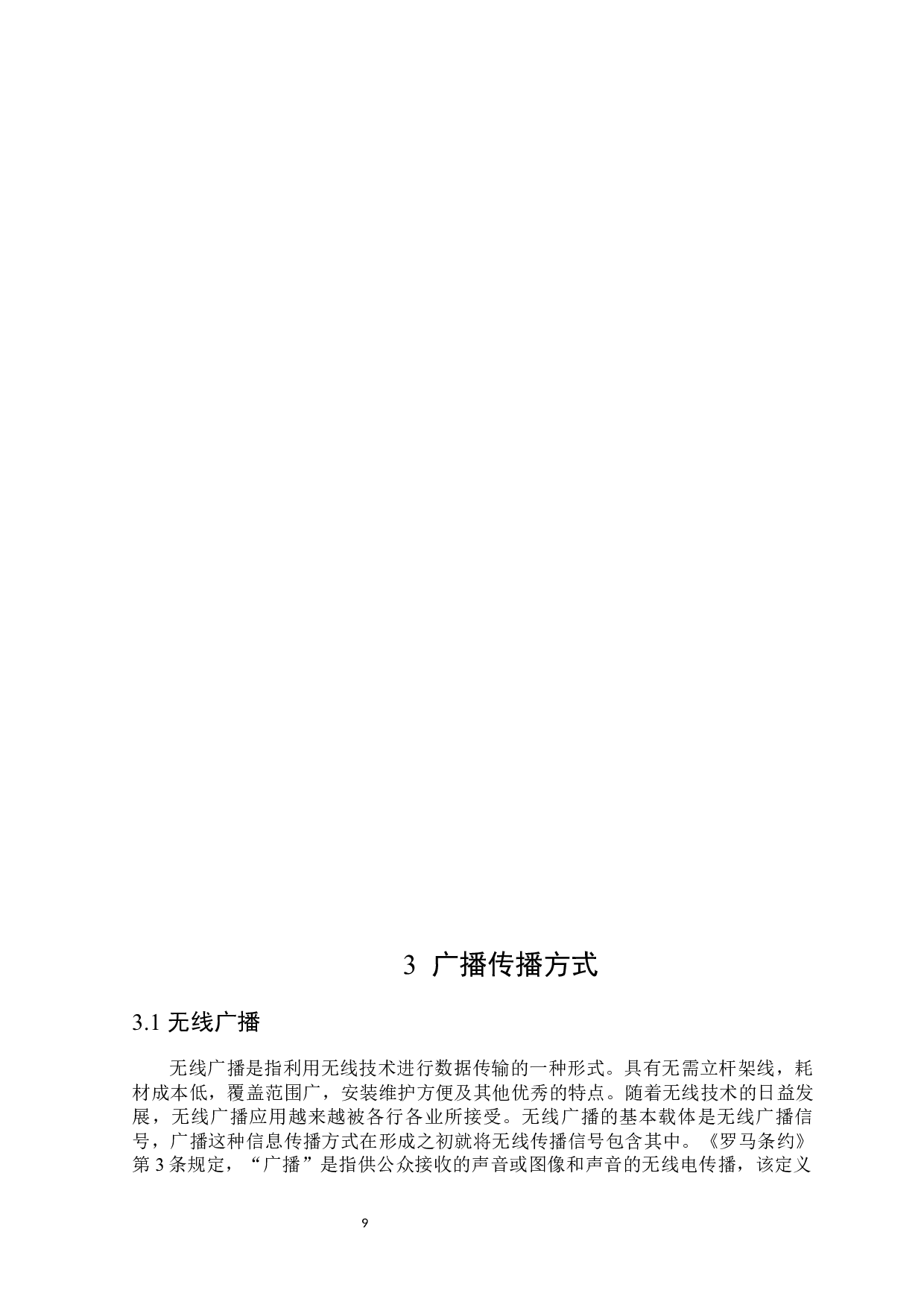 论广播权的合理扩张-15022字.docx 第9页