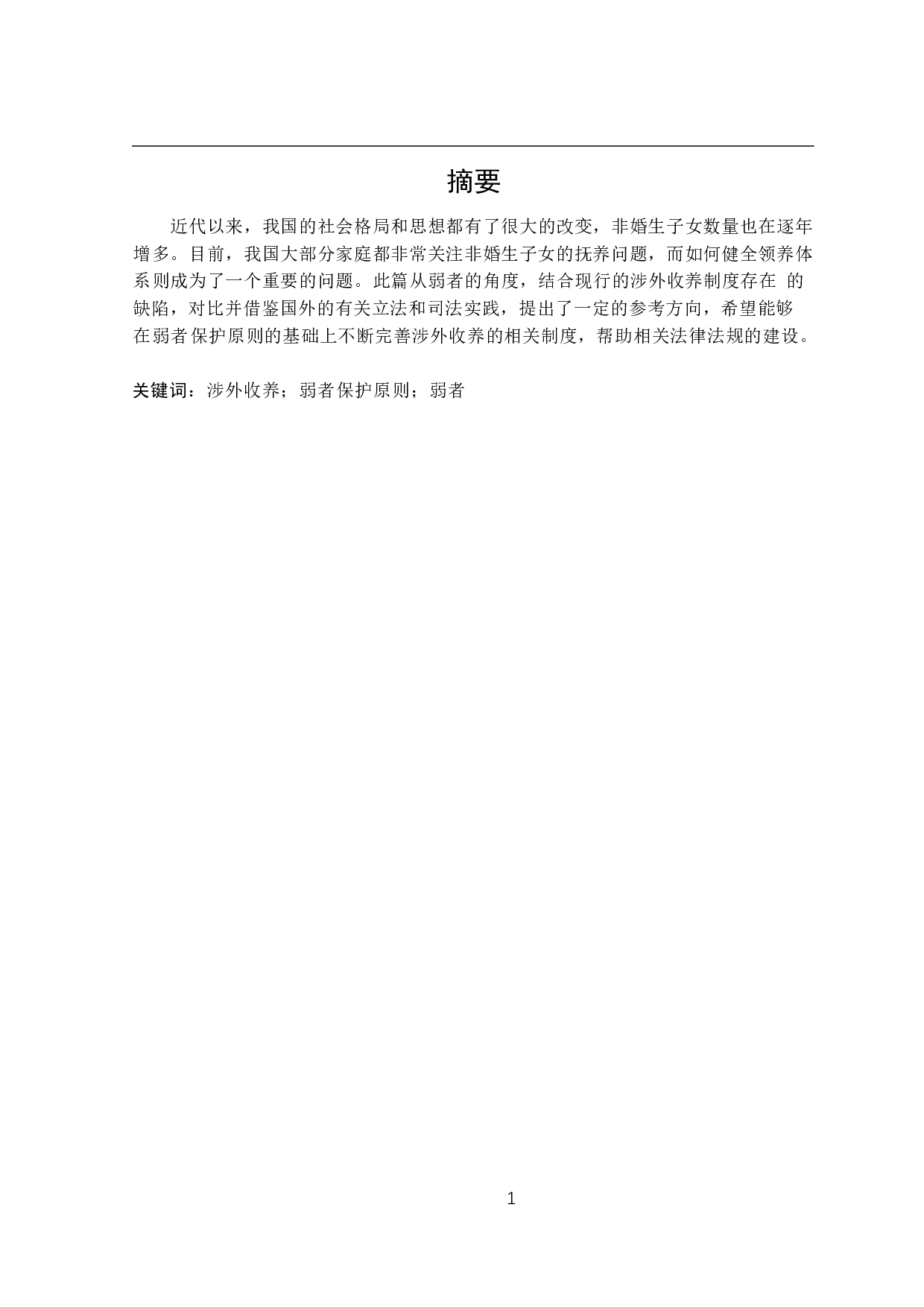 论弱者保护原则在涉外收养中的适用-14760字.docx 第1页