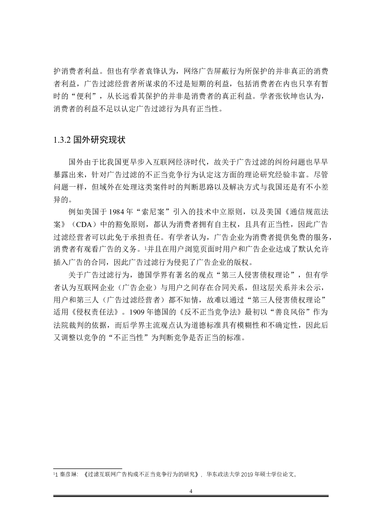 论广告过滤的不正当竞争行为认定-15018字.doc 第6页