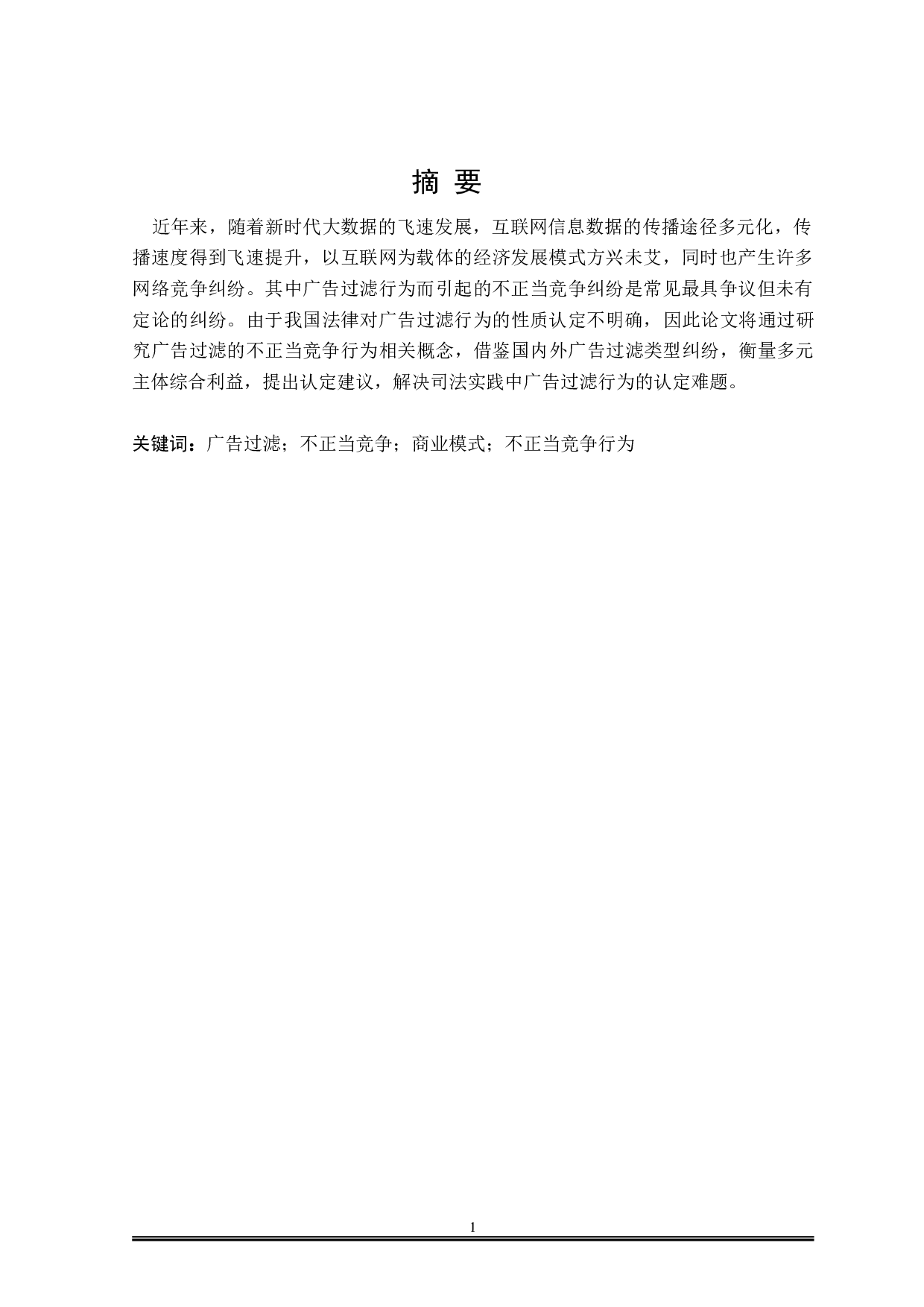 论广告过滤的不正当竞争行为认定-15018字.doc 第1页