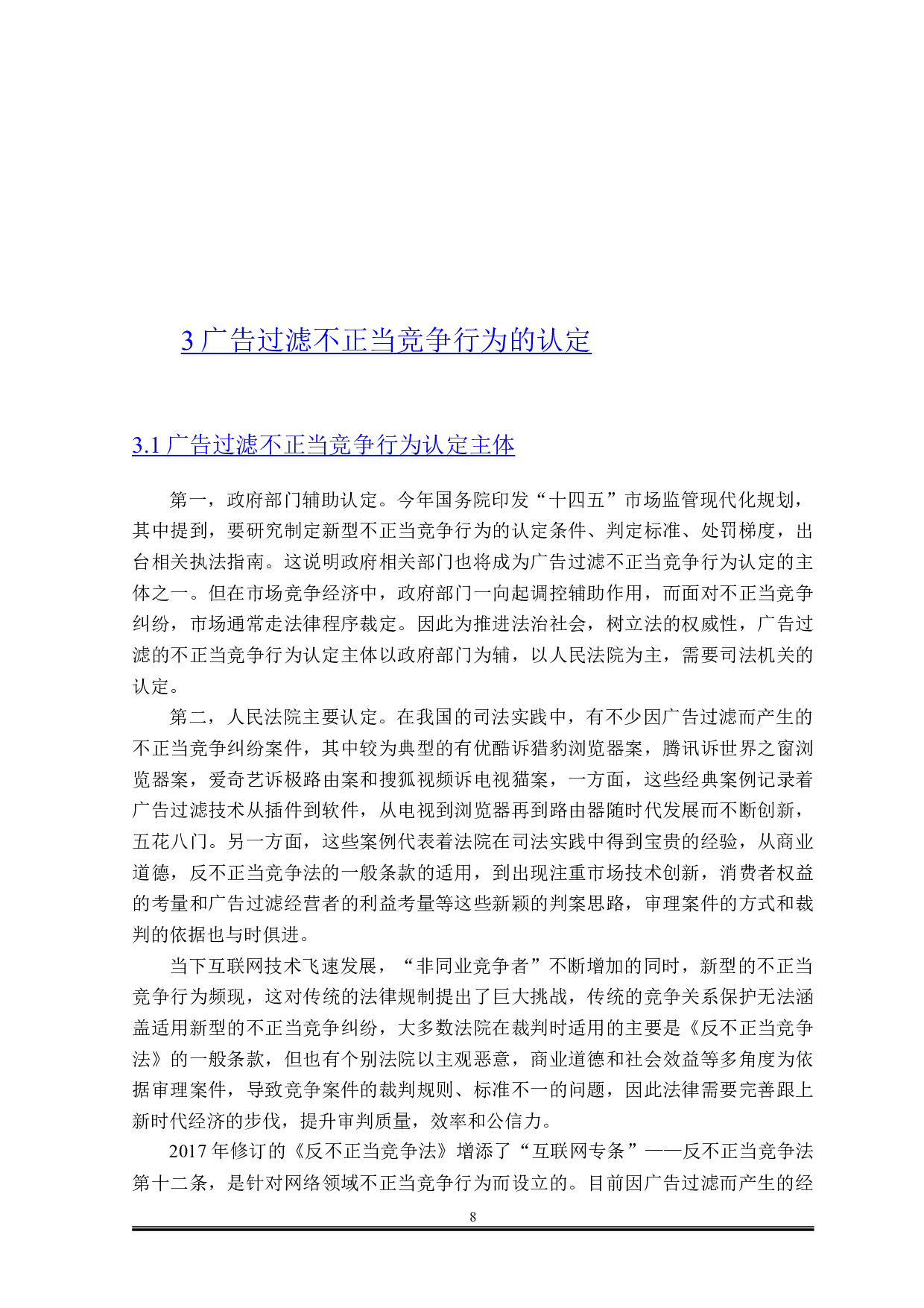 论广告过滤的不正当竞争行为认定-15018字.doc 第10页