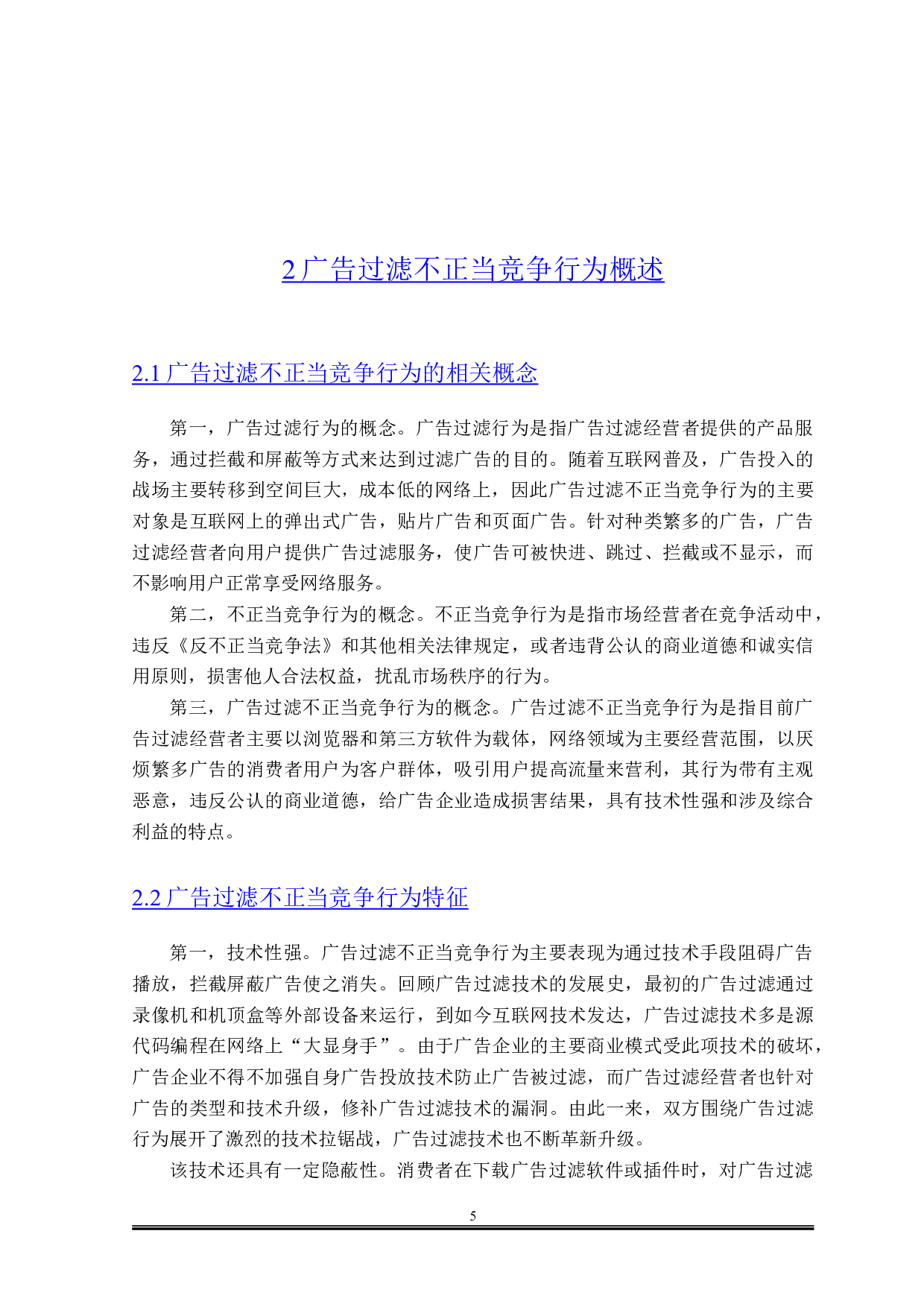 论广告过滤的不正当竞争行为认定-15018字.doc 第7页